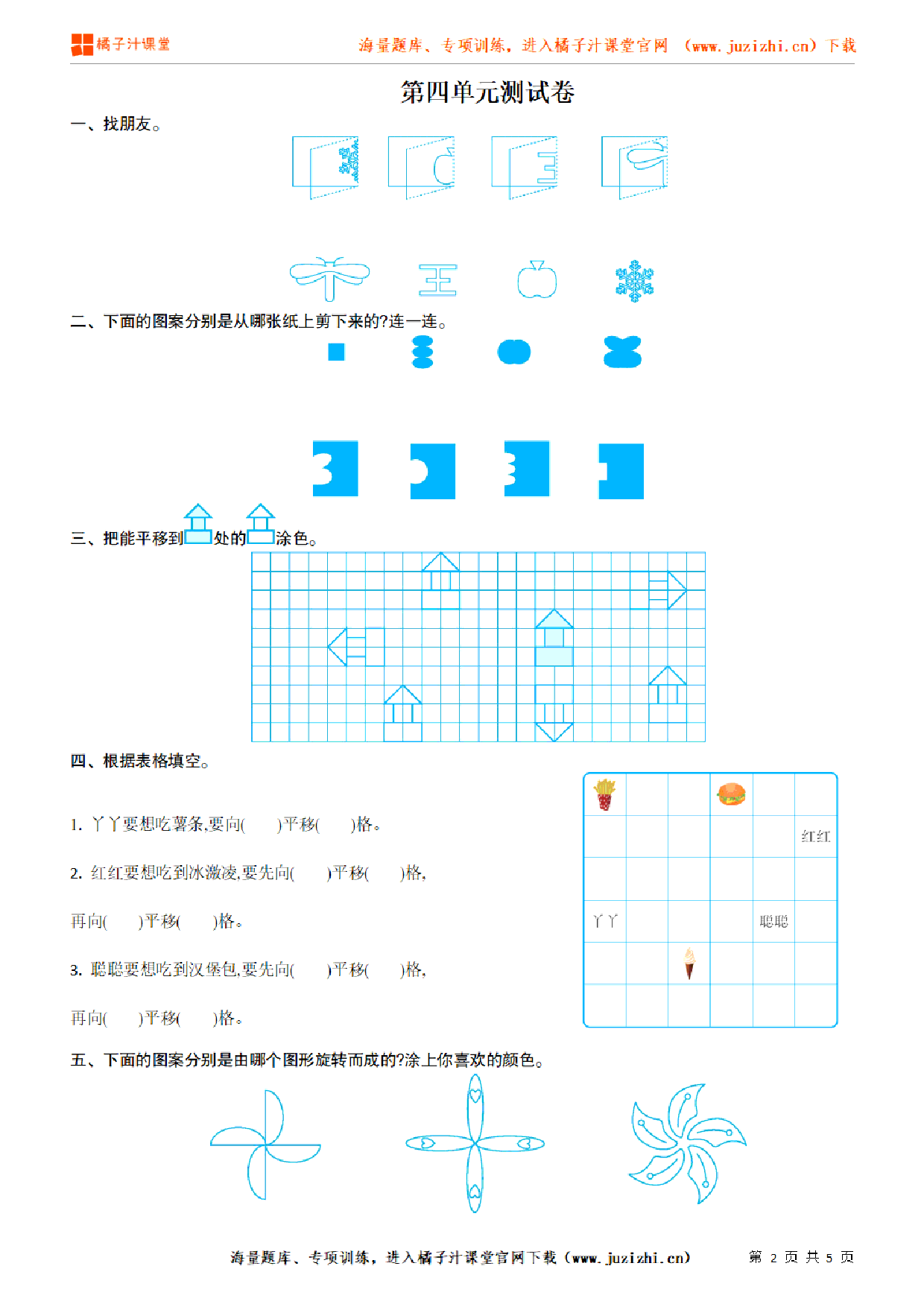 【北师大版数学】二年级上册第四单元《图形的变化》检测卷