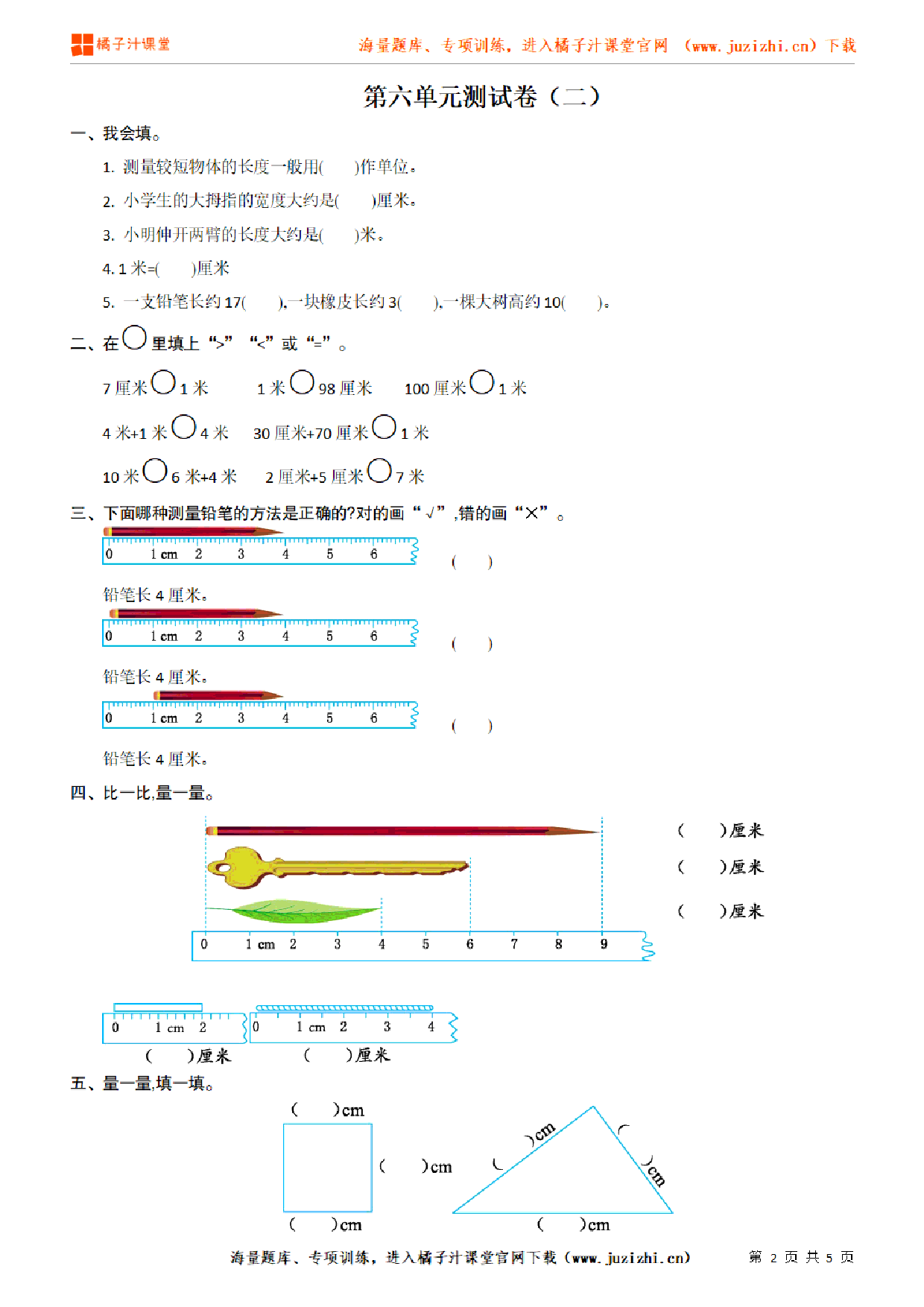 【北师大版数学】二年级上册第六单元《测量》检测卷