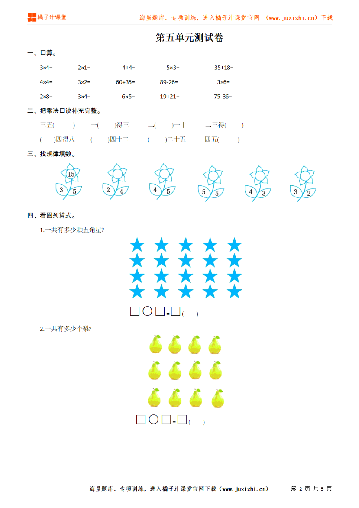 【北师大版数学】二年级上册第五单元《2~5的乘法口诀》检测卷