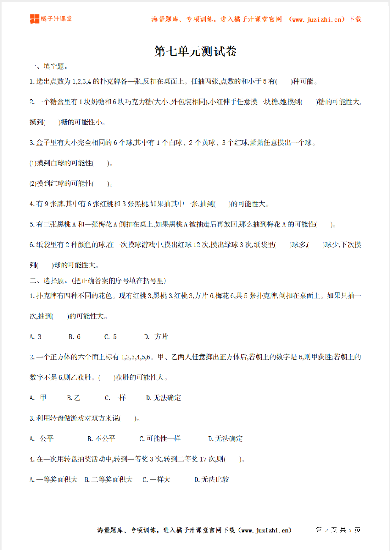 【北师大版数学】五年级上册第七单元《可能性》检测卷