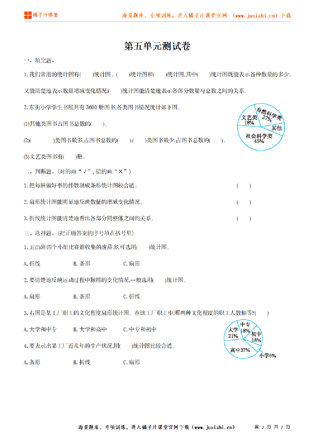 【北师大版数学】六年级上册第五单元《数据处理》检测卷