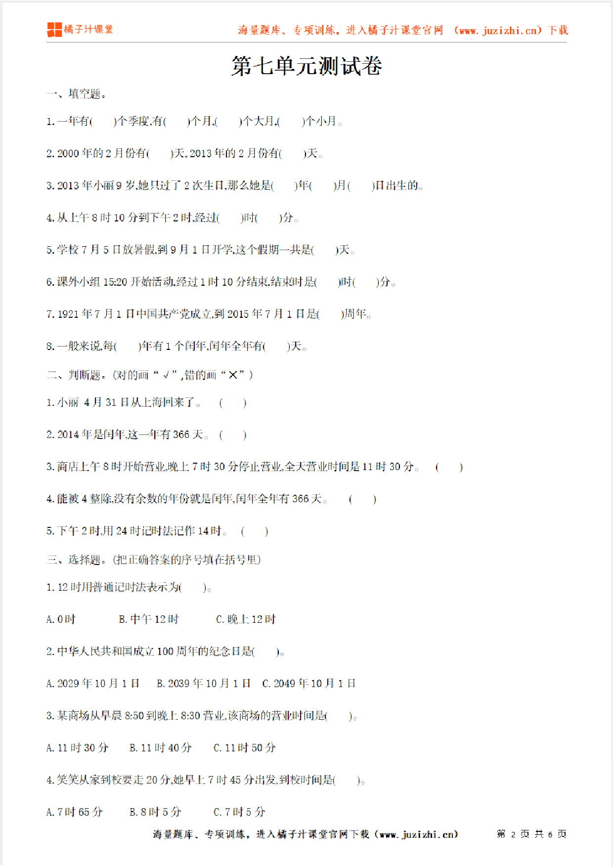 【北师大版数学】三年级上册第七单元《年、月、日》检测卷