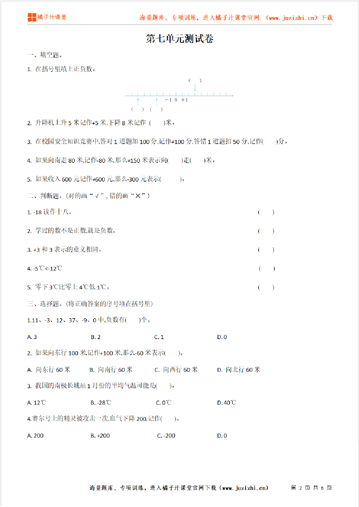 【北师大版数学】四年级上册第七单元《生活中的负数》检测卷