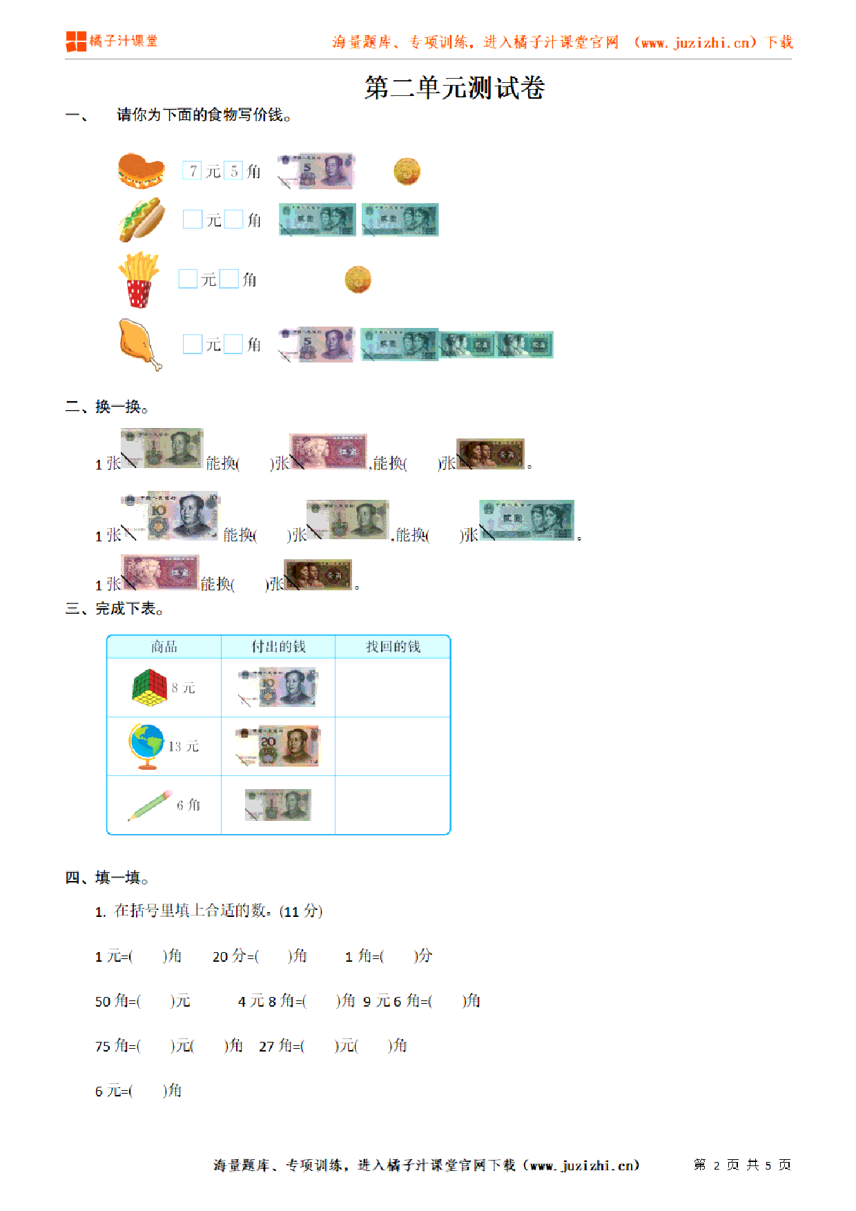 【北师大版数学】二年级上册第二单元《购物》检测卷