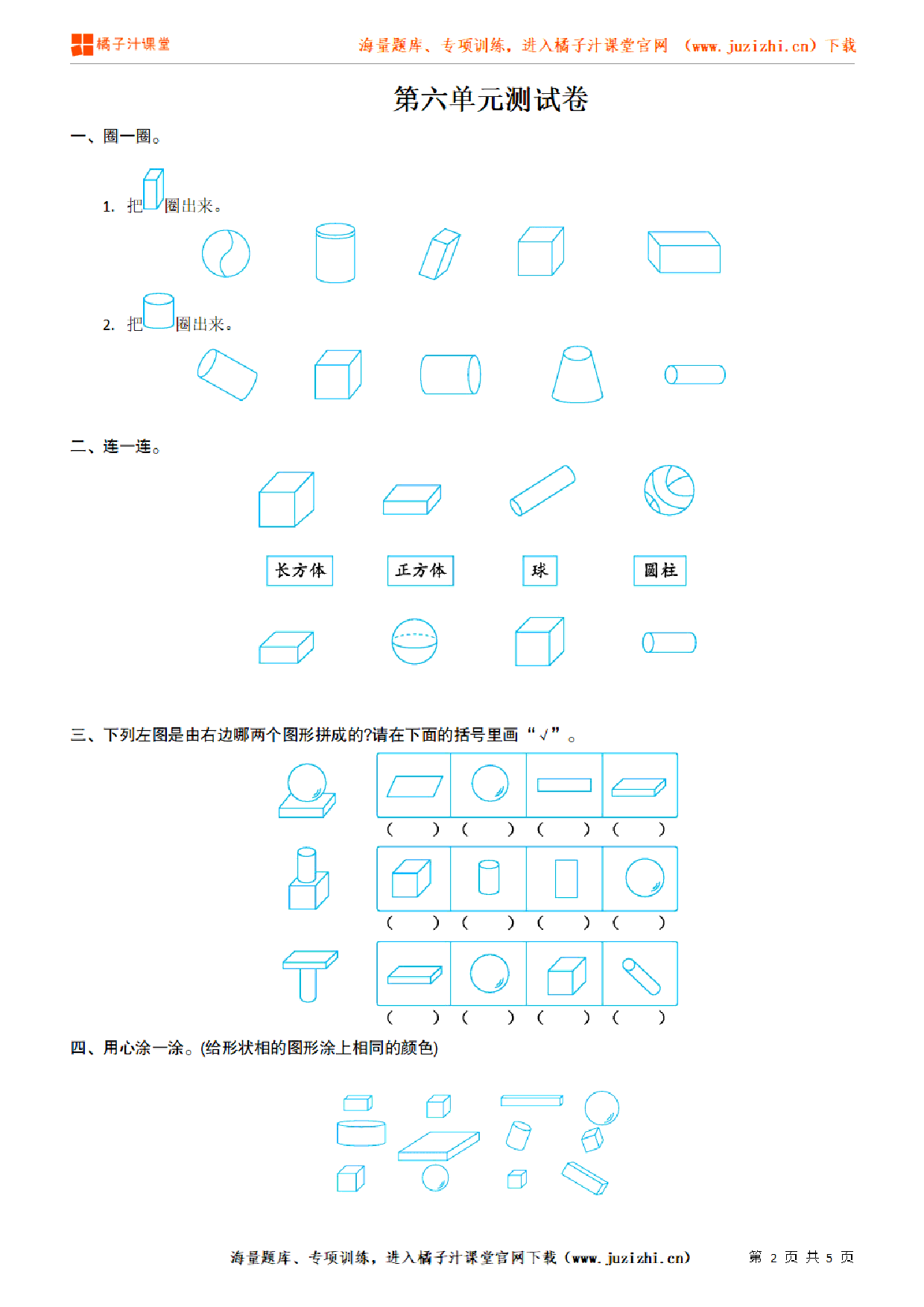 【北师大版数学】一年级上册第六单元《认识图形》检测卷