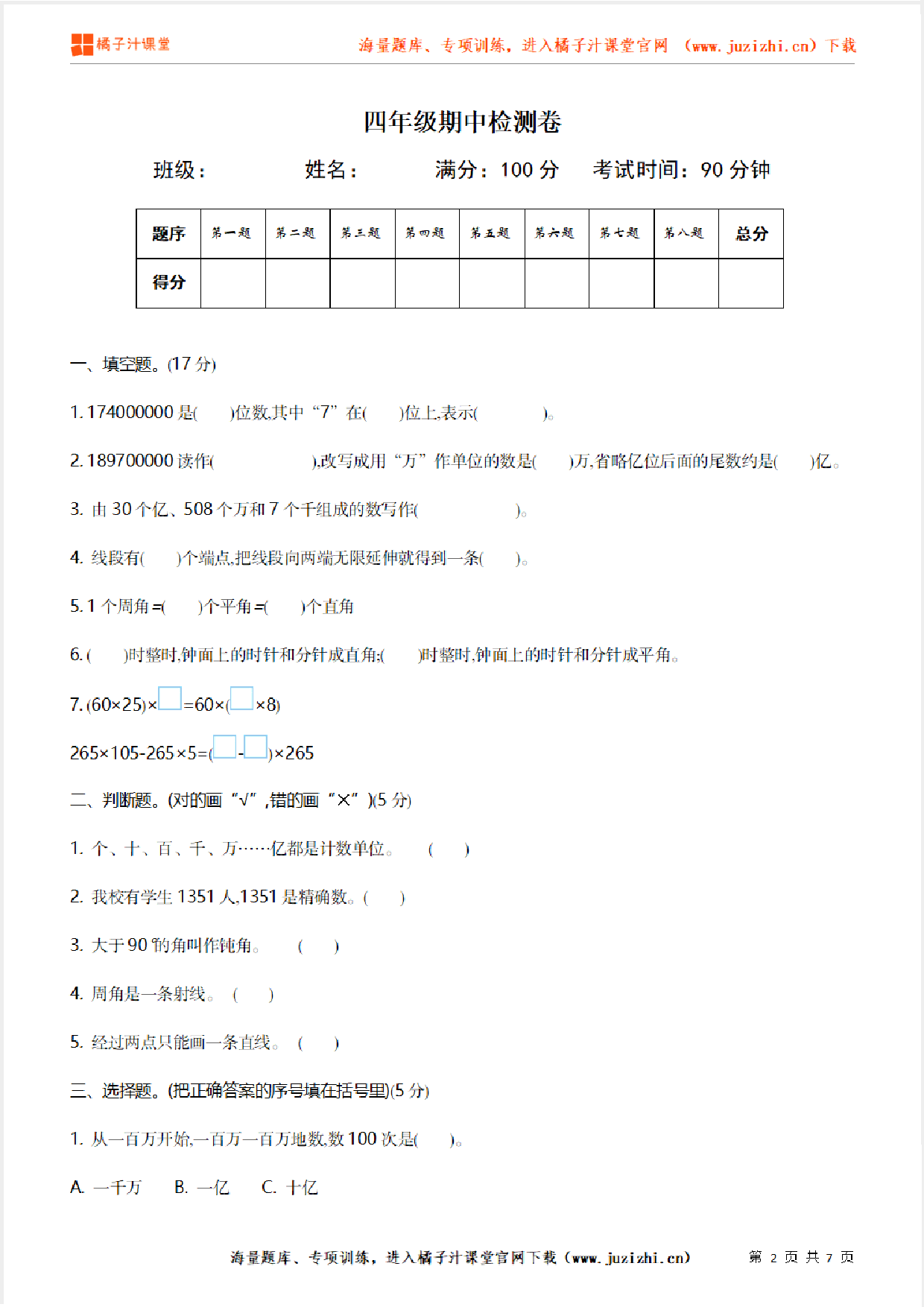 【部编版语文】四年级上册期中测试卷（一）