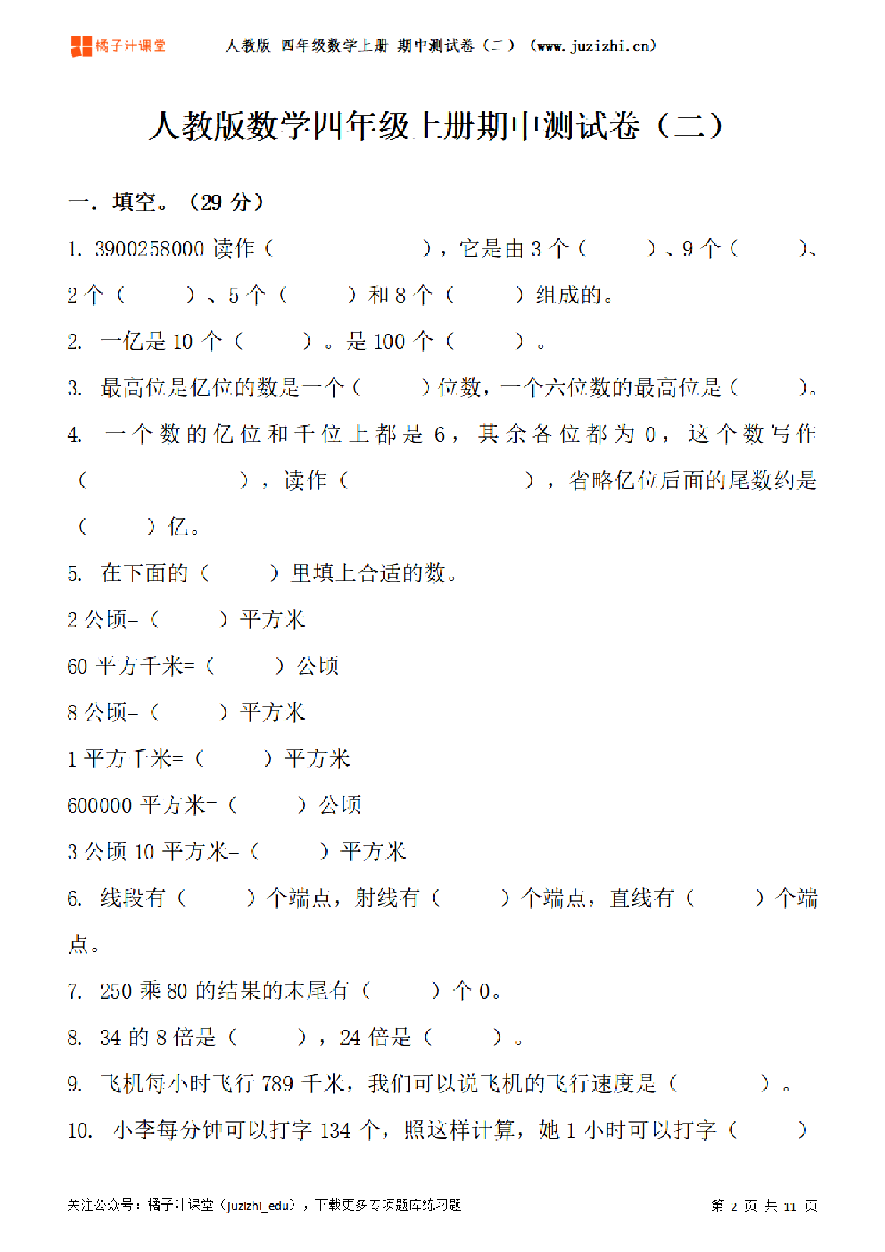 【人教版数学】四年级上册期中测试卷（二）