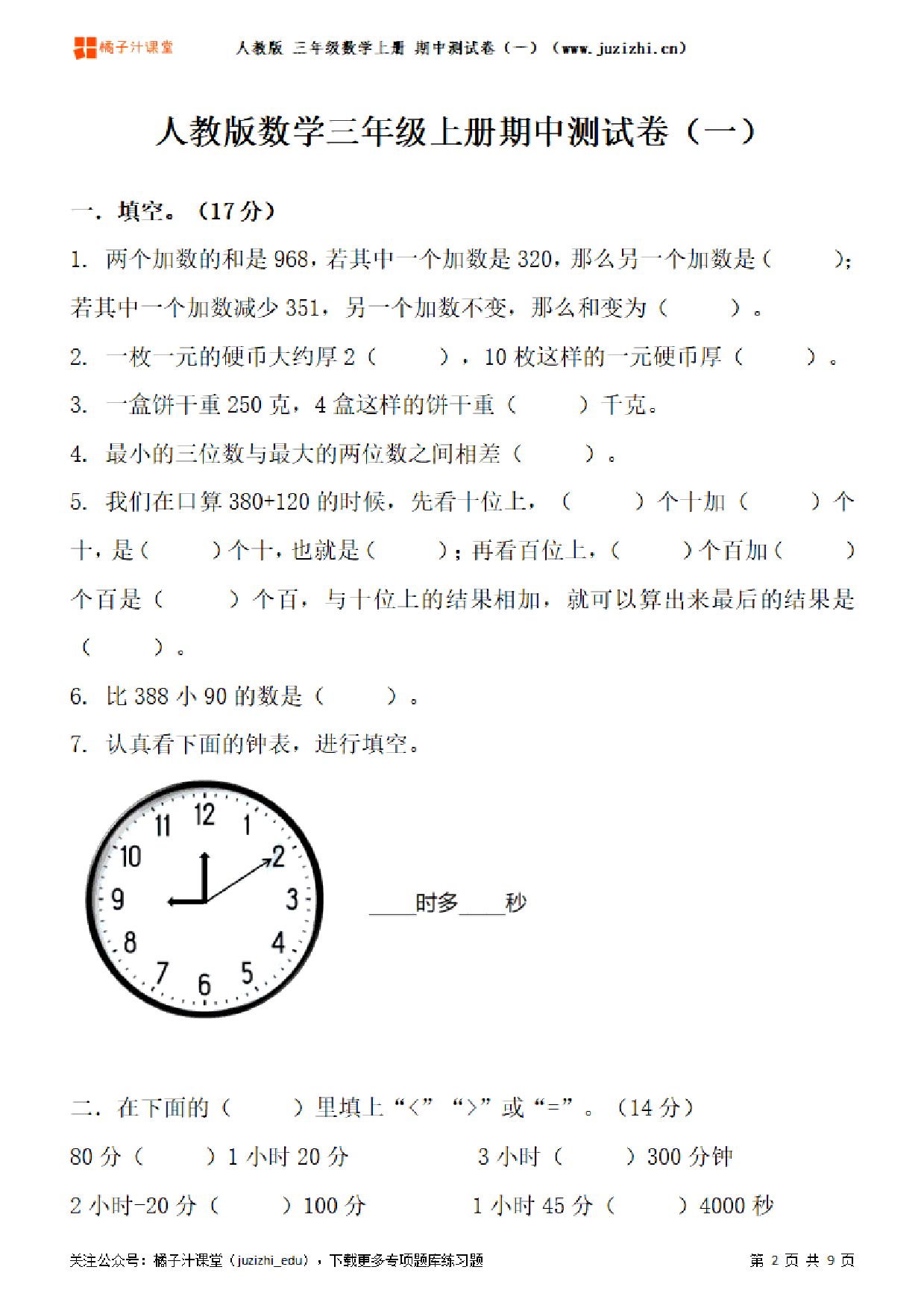 【人教版数学】三年级上册期中测试卷（一）