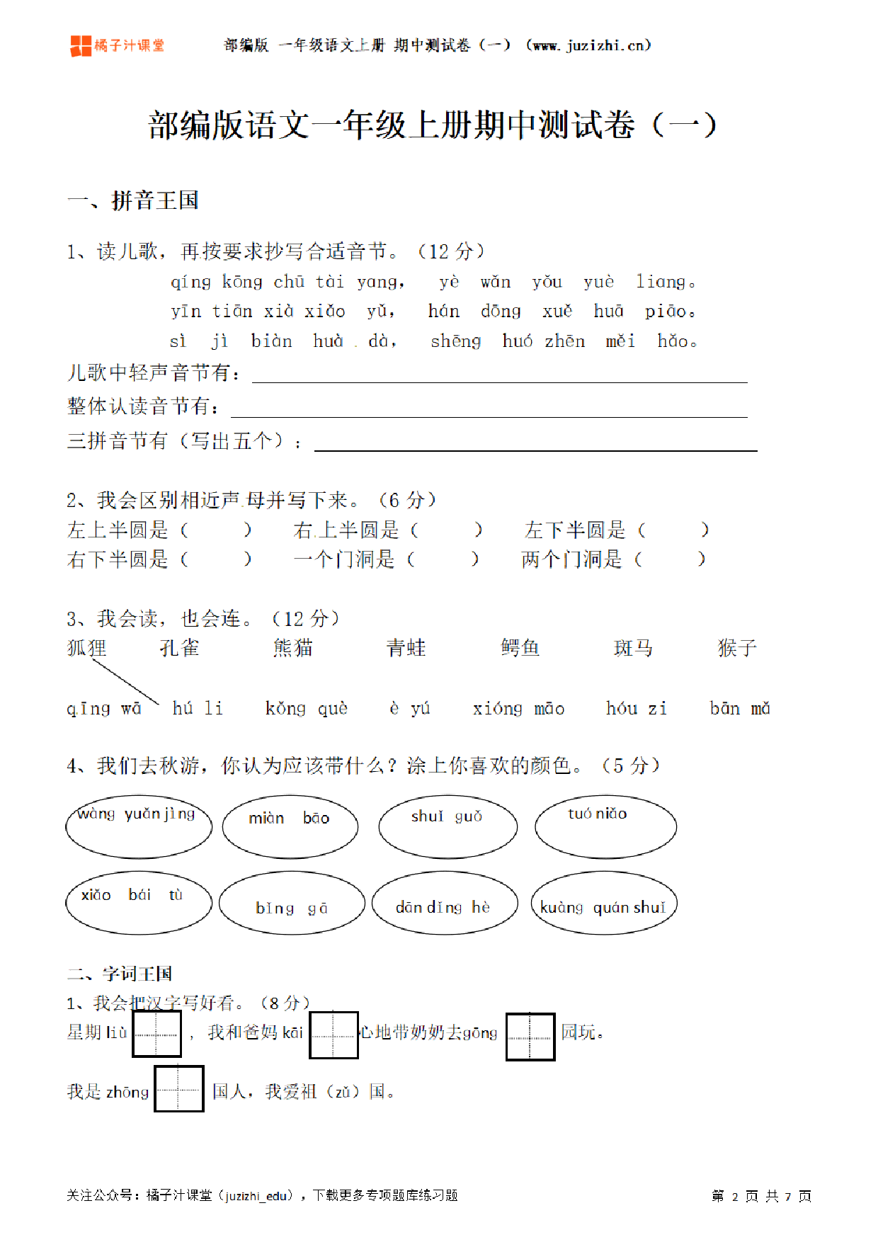 【部编版语文】一年级上册期中测试卷（一）