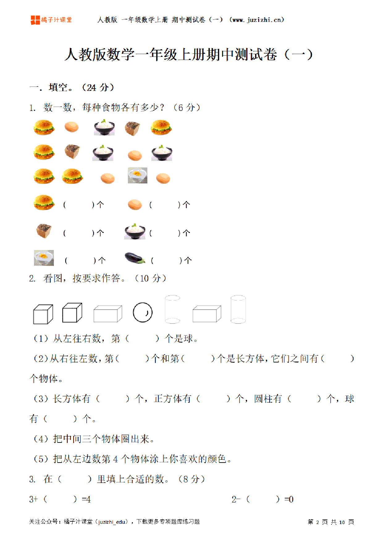 【人教版数学】一年级上册期中测试卷（一）