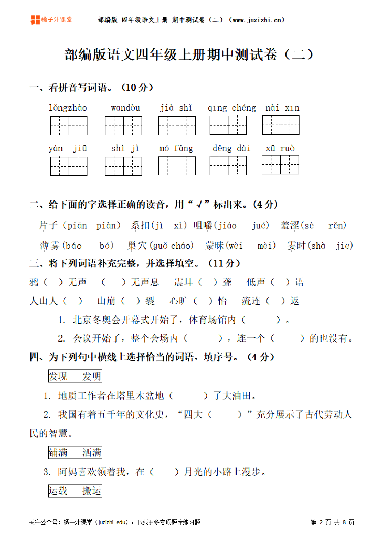 【部编版语文】四年级上册期中测试卷（二）