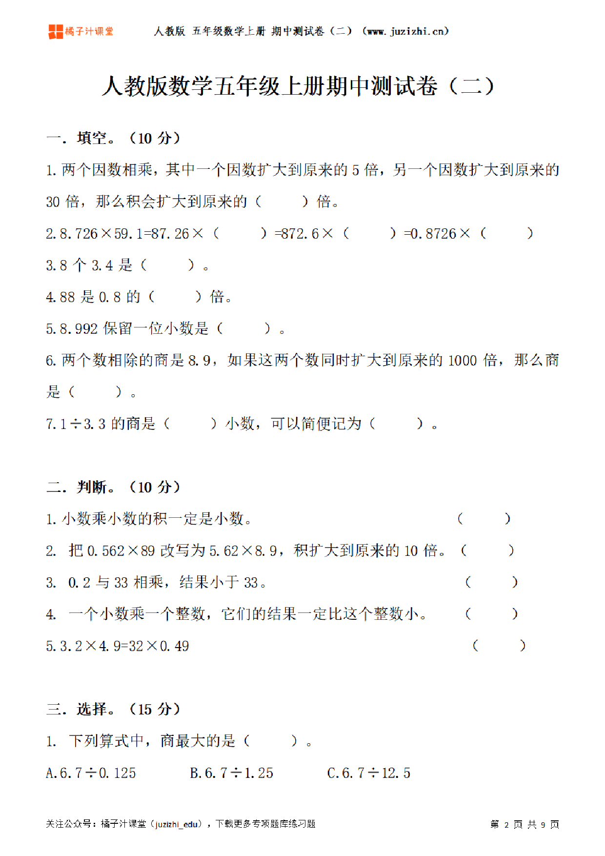 【人教版数学】五年级上册期中测试卷（二）