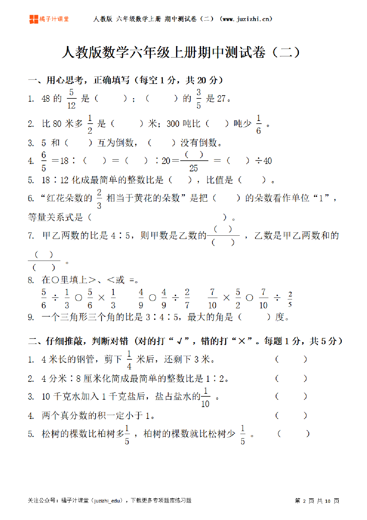 【人教版数学】六年级上册期中测试卷（二）