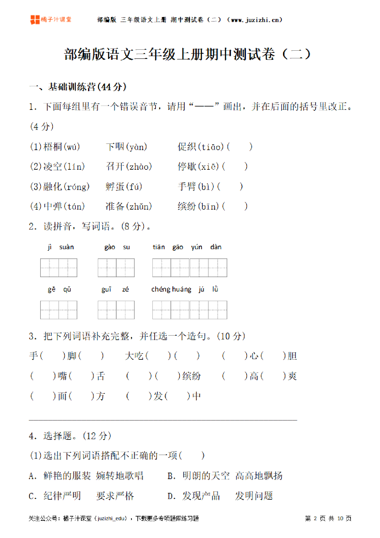 【部编版语文】三年级上册期中测试卷（二）