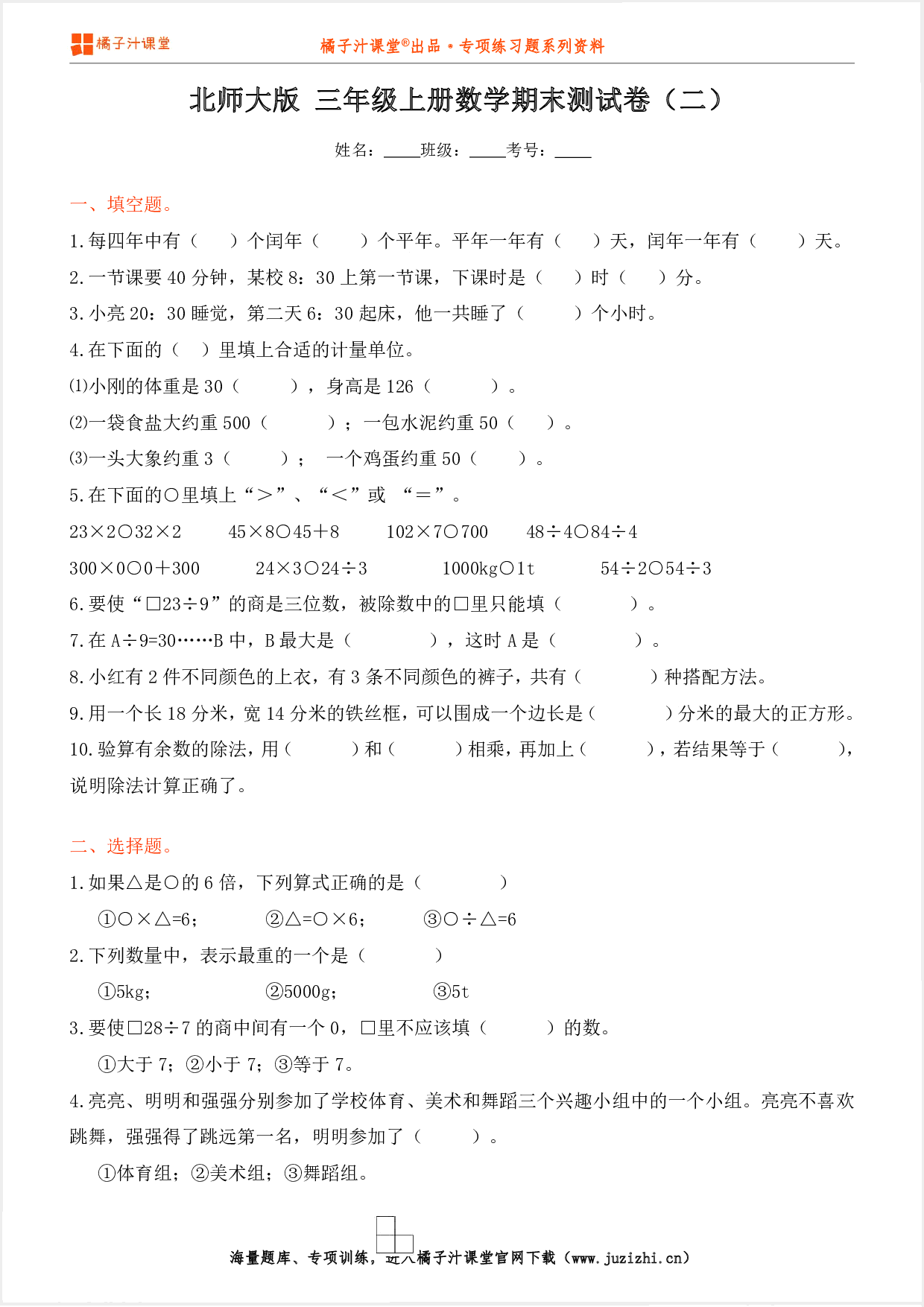 【北师大版数学】三年级上册期末测试卷(二)