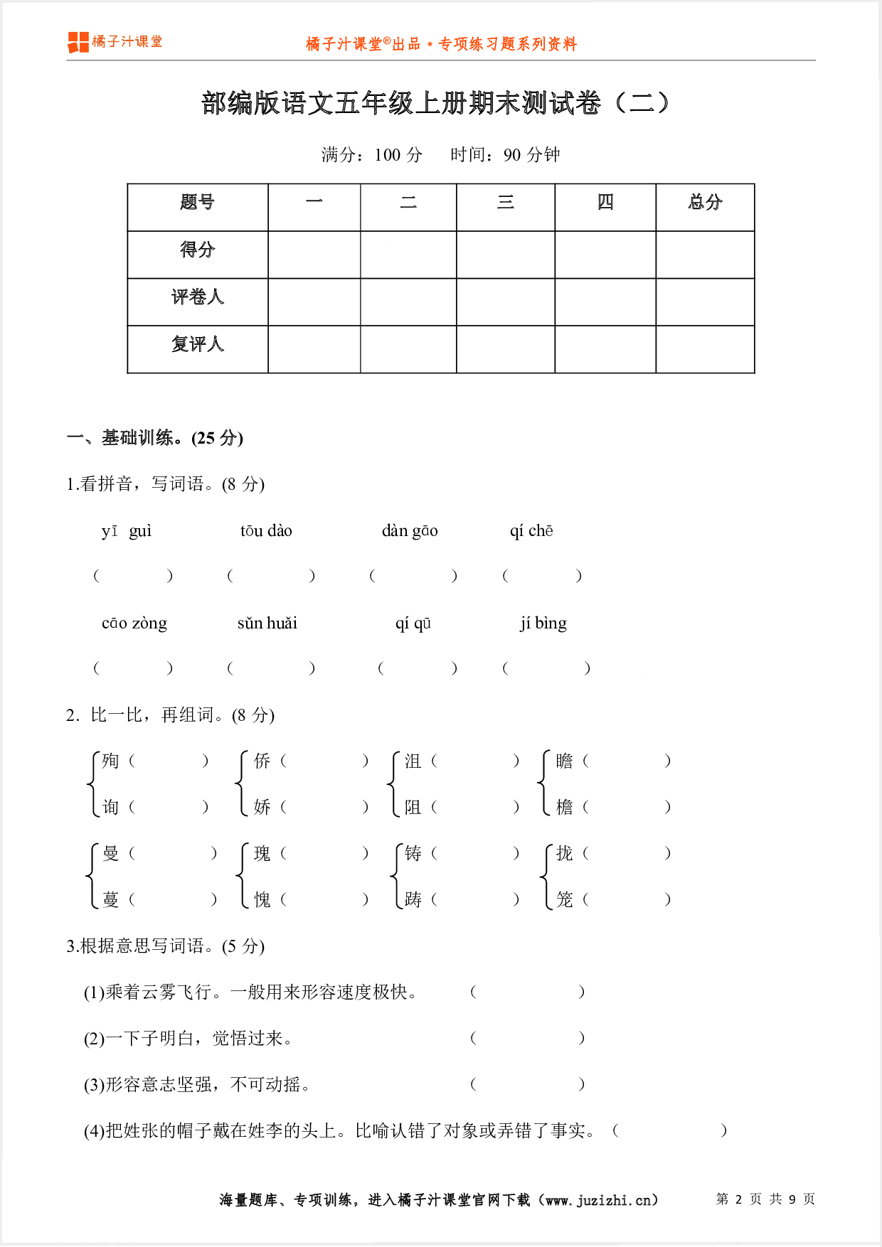 【部编版语文】五年级上册期末测试卷（二）