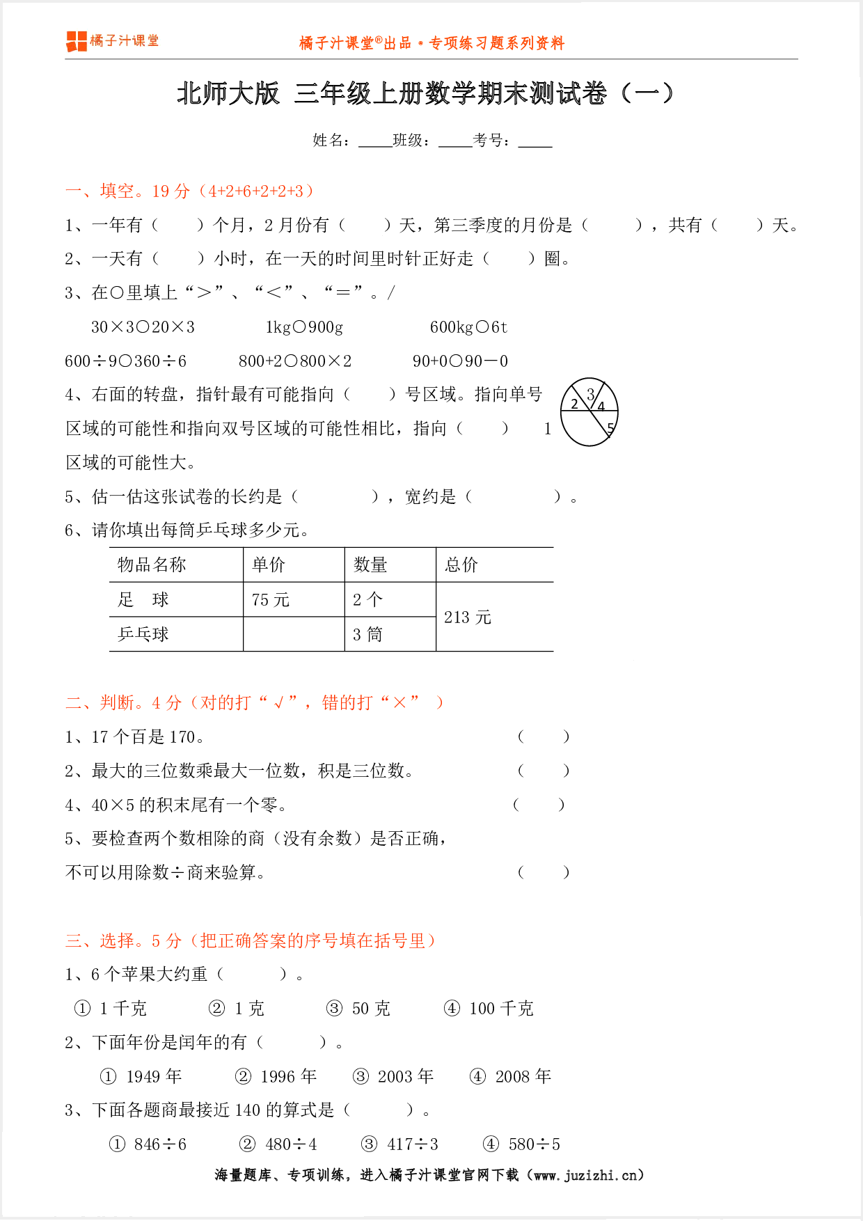 【北师大版数学】三年级上册期末测试卷（一）