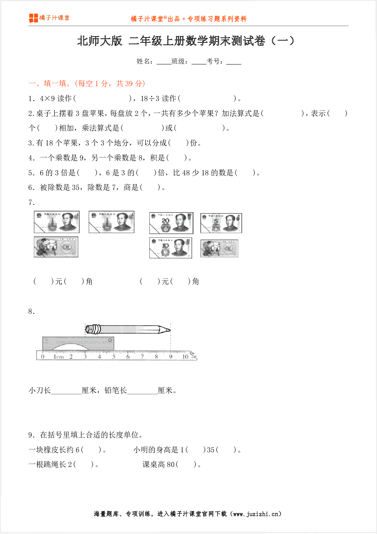 【北师大版数学】二年级上册期末测试卷(一)