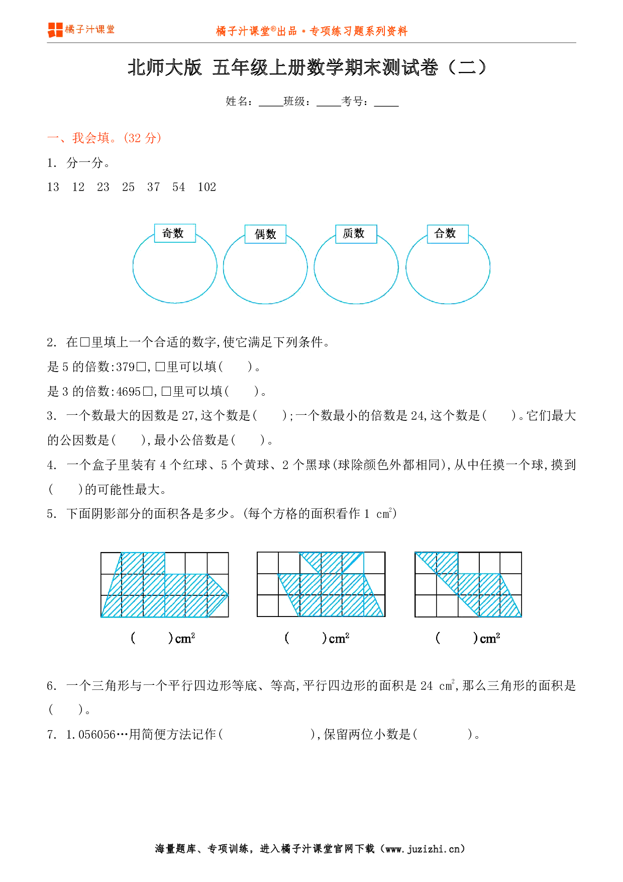 【北师大版数学】五年级上册期末测试卷（二）