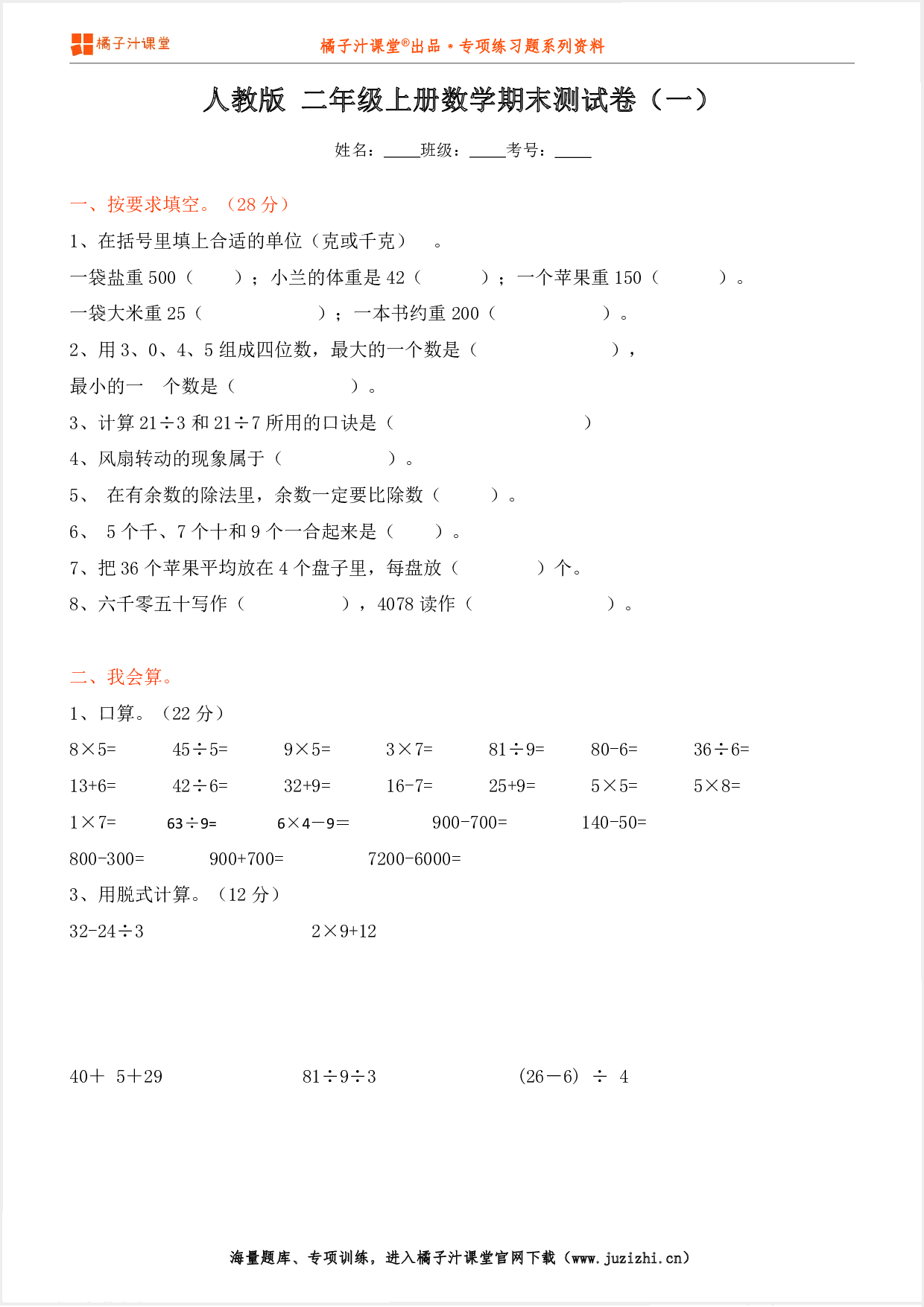【人教版数学】二年级上册期末测试卷(一)