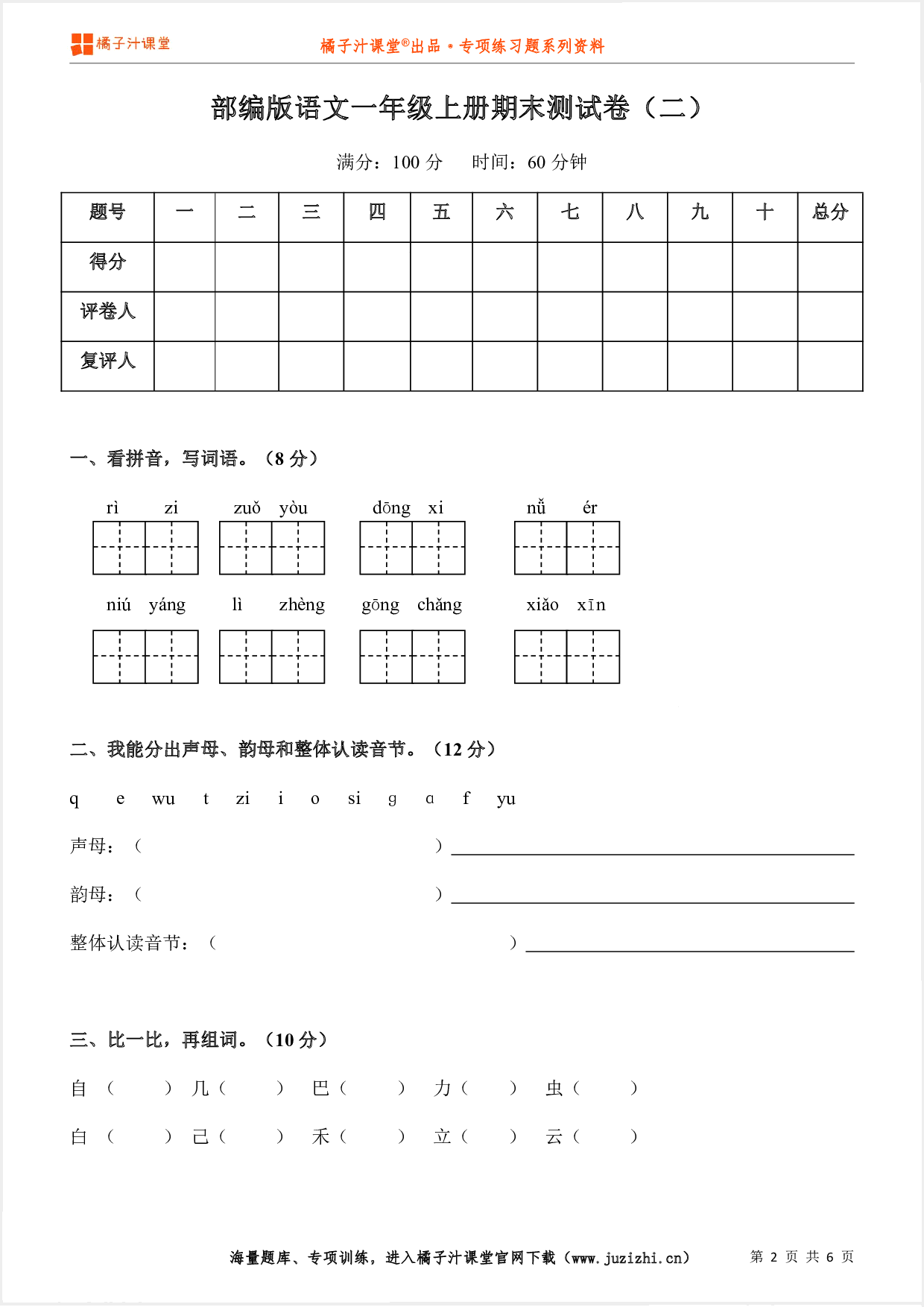 【部编版语文】一年级上册期末测试卷(二)