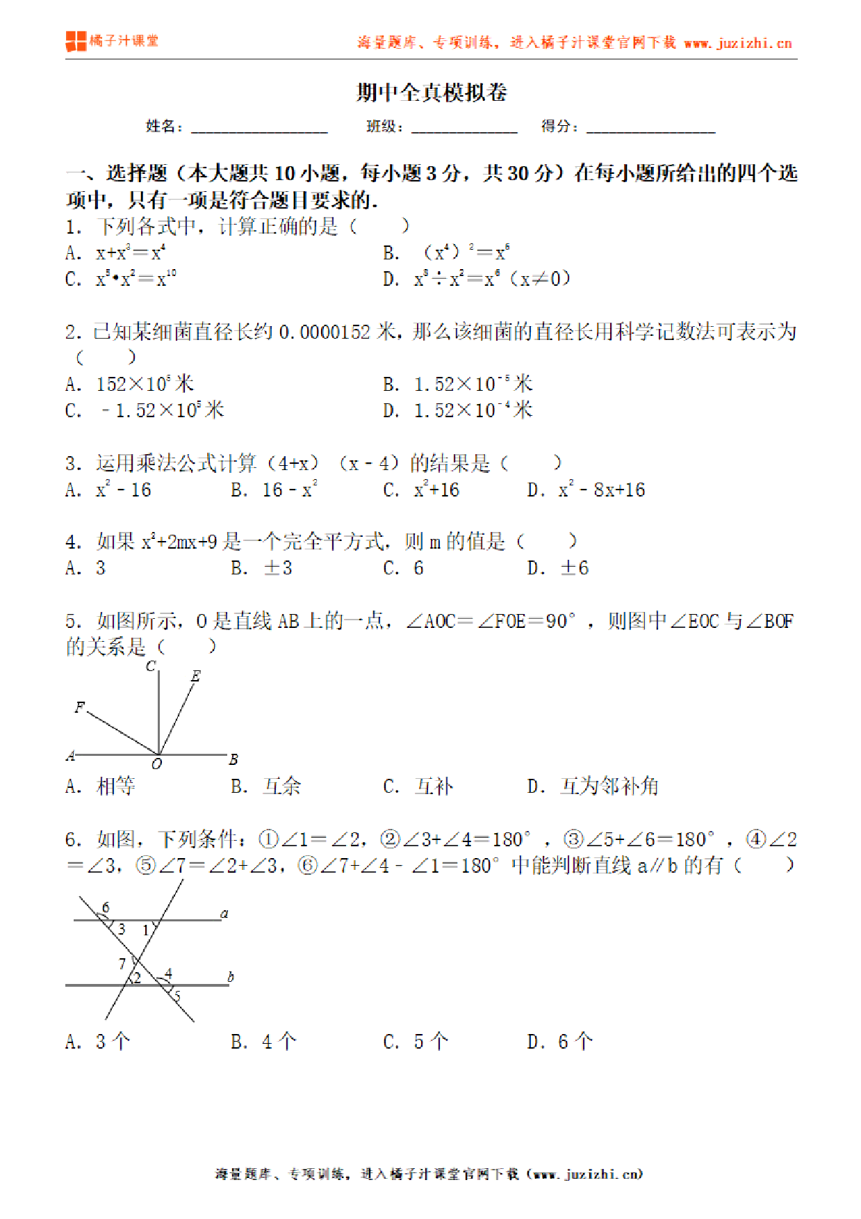  【北师大版数学】七年级下册期中测试卷（二）试卷