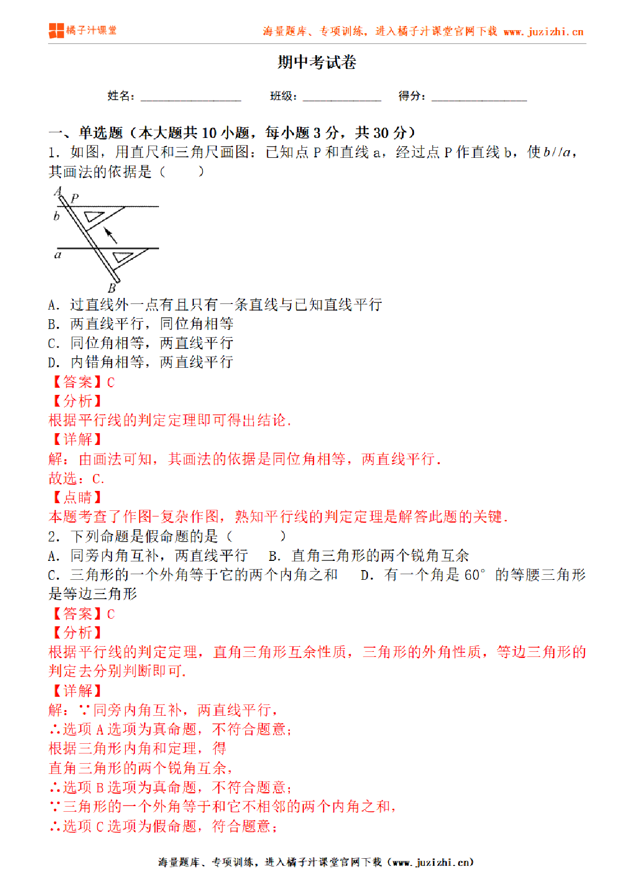  【人教版数学】七年级下册期中测试卷（二）答案解析