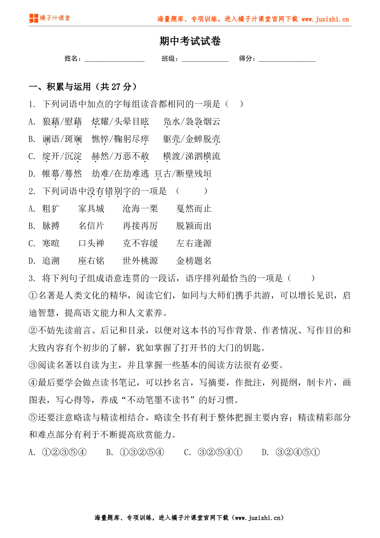  【部编版语文】九年级下册期中测试卷（一）试卷