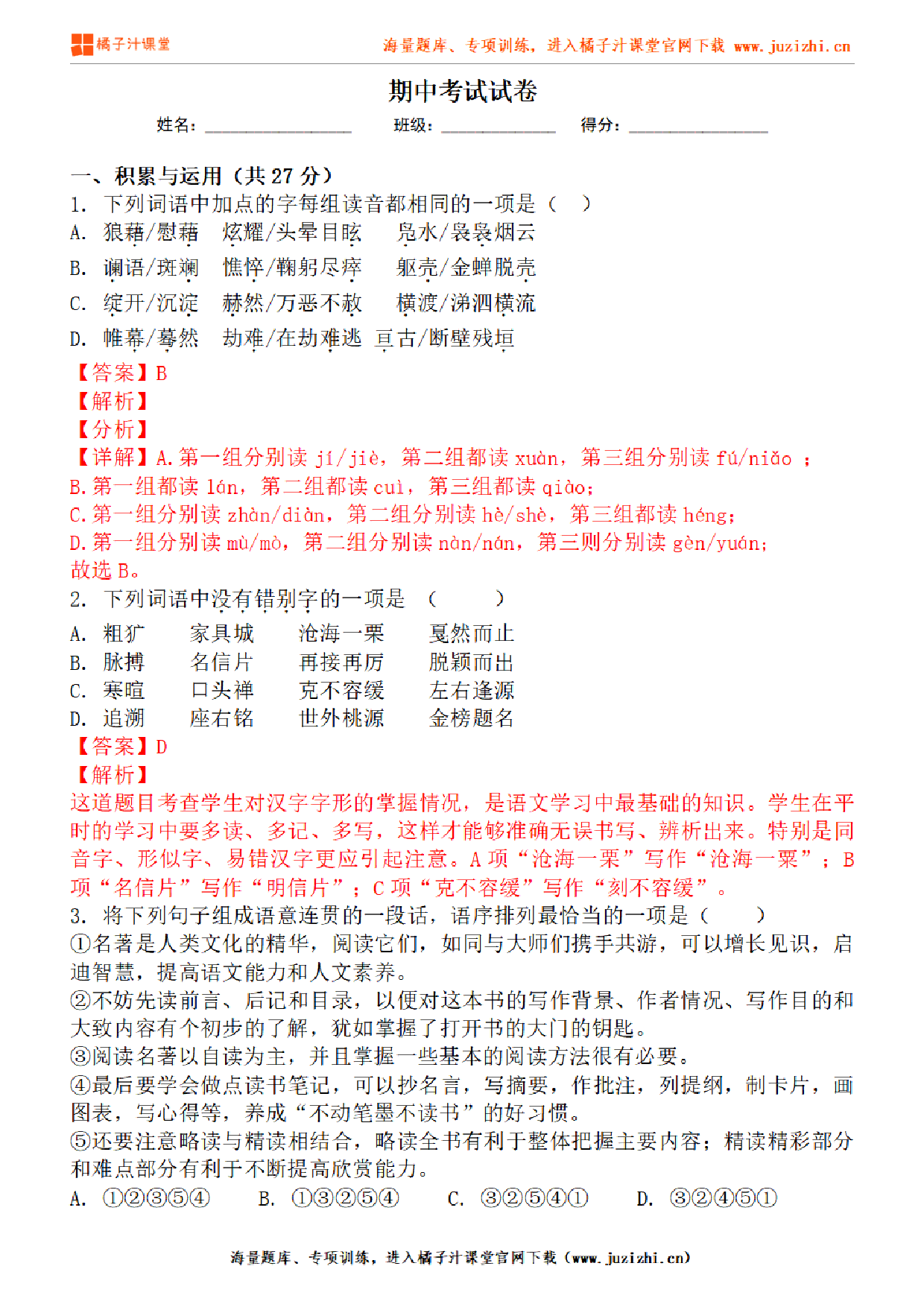 【部编版语文】九年级下册期中测试卷(一)答案解析