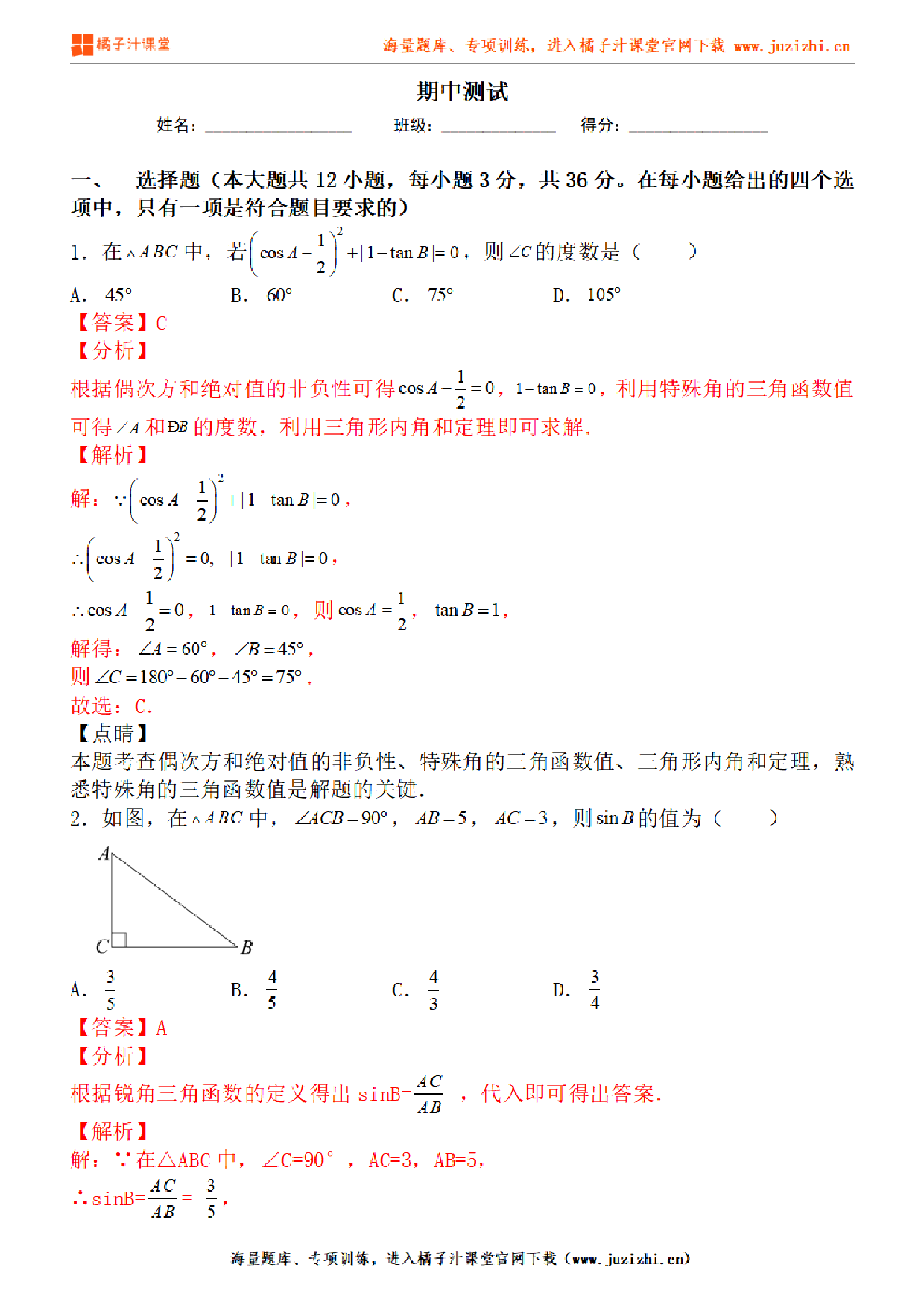【北师大版数学】九年级下册期中测试卷(一)答案解析