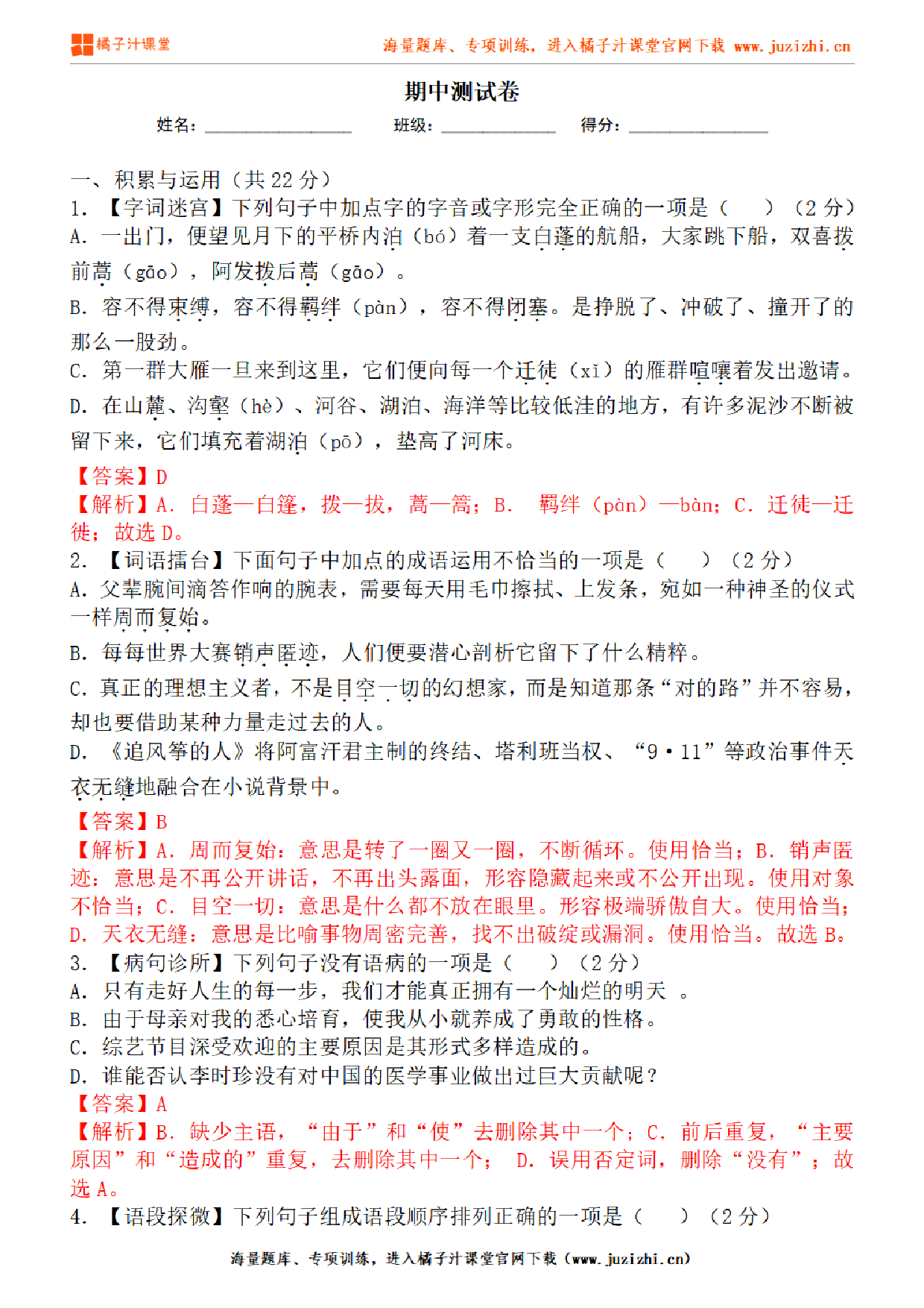 【部编版语文】八年级下册期中测试卷（二）答案解析