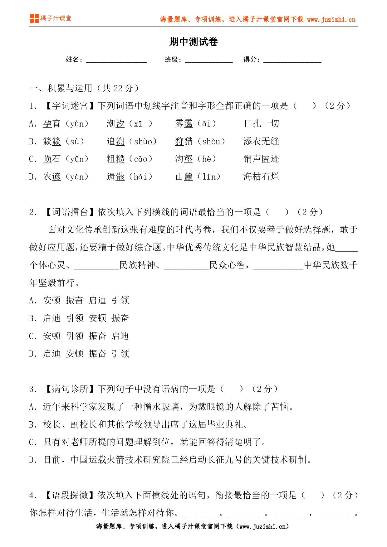 【部编版语文】八年级下册期中测试卷（一）试卷+试卷解析