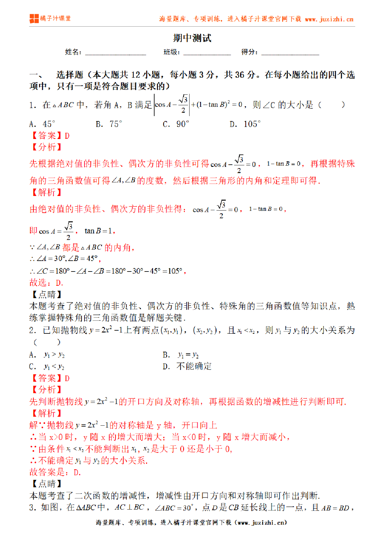  【北师大版数学】九年级下册期中测试卷（二）答案解析