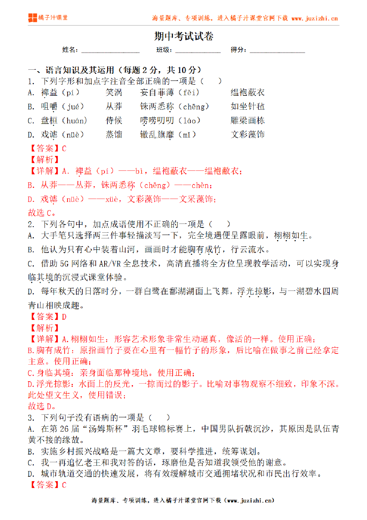  【部编版语文】九年级下册期中测试卷（二）答案解析