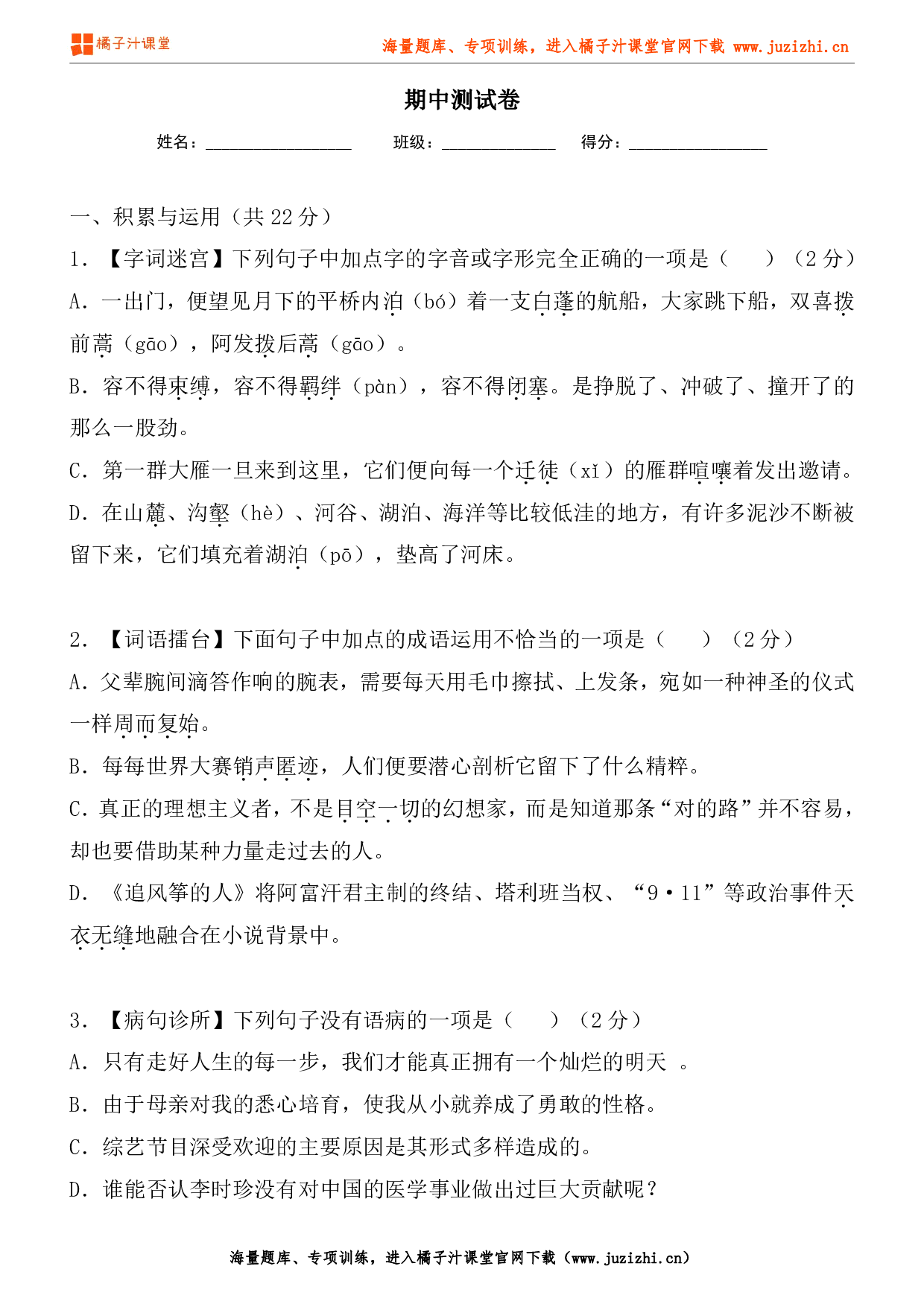 【部编版语文】八年级下册期中测试卷（二）试卷+答案解析