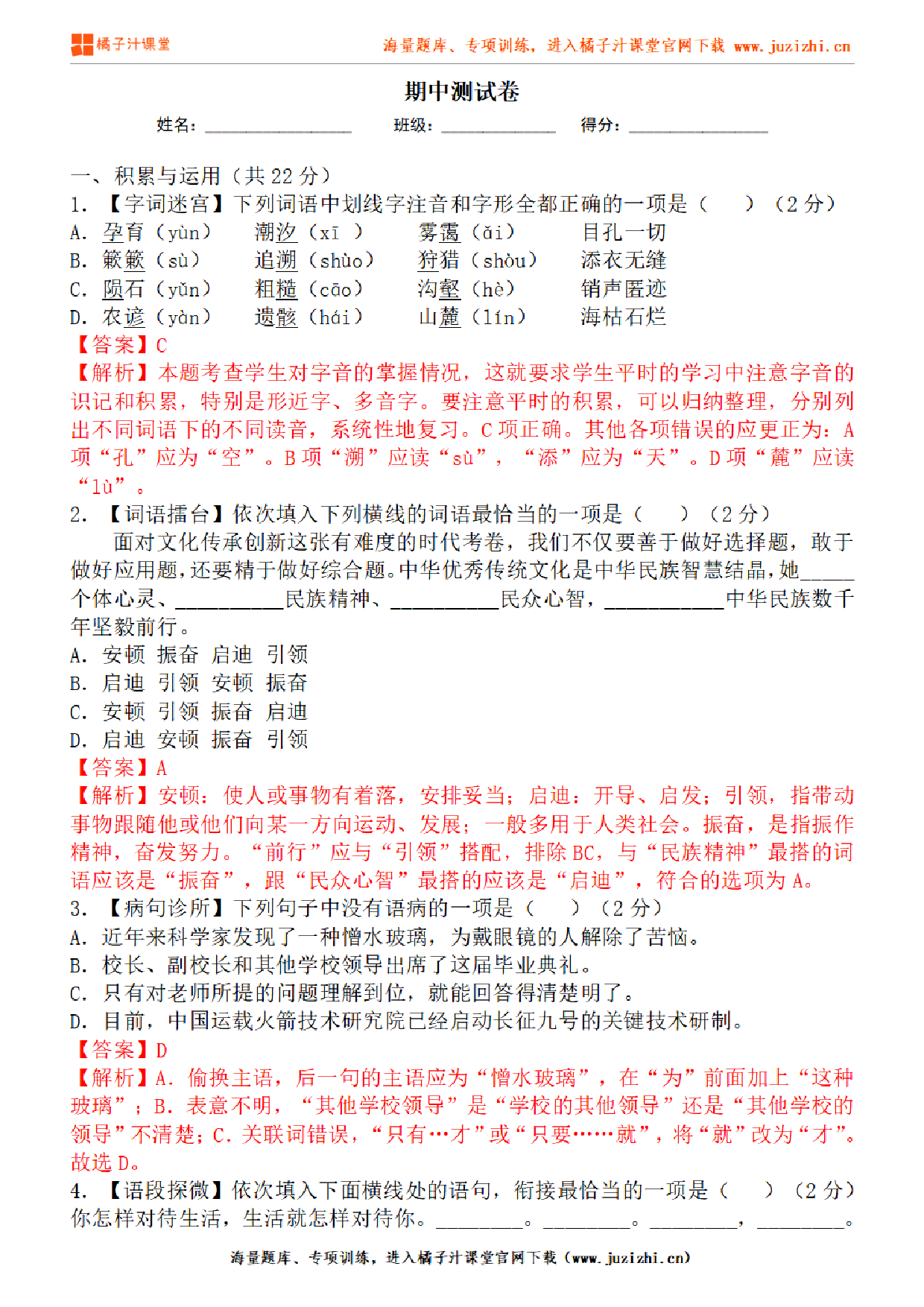  【部编版语文】八年级下册期中测试卷（一）答案解析