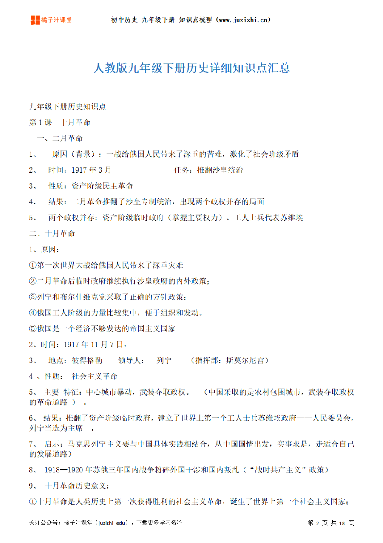 初中历史九年级下册期末知识点梳理