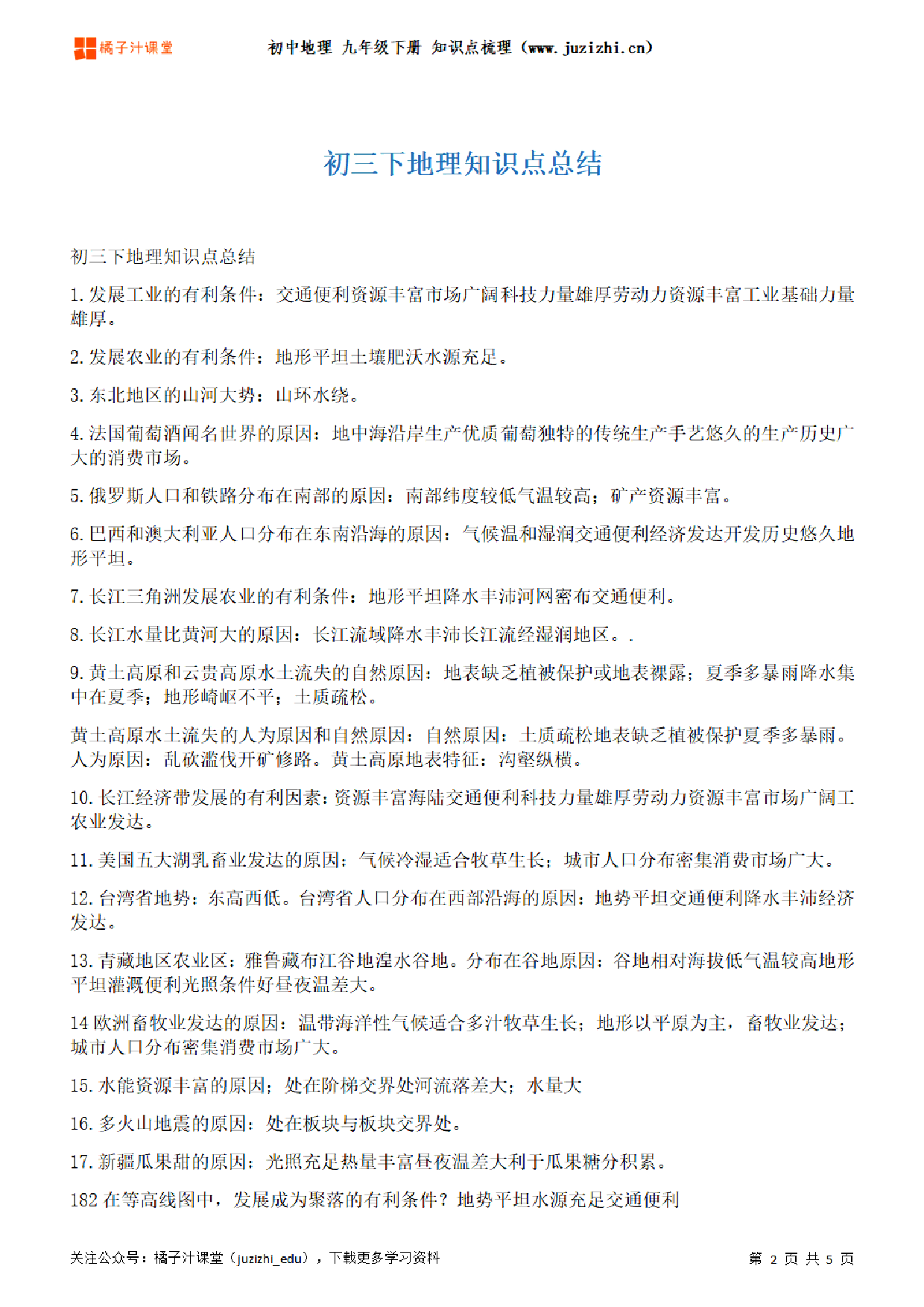 初中地理九年级下册期末知识点梳理