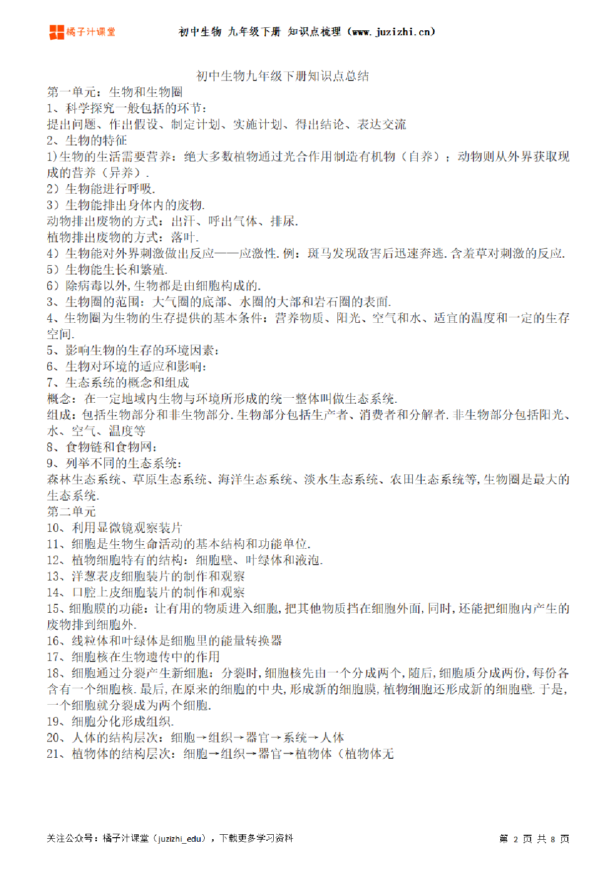 初中生物九年级下册期末知识点梳理