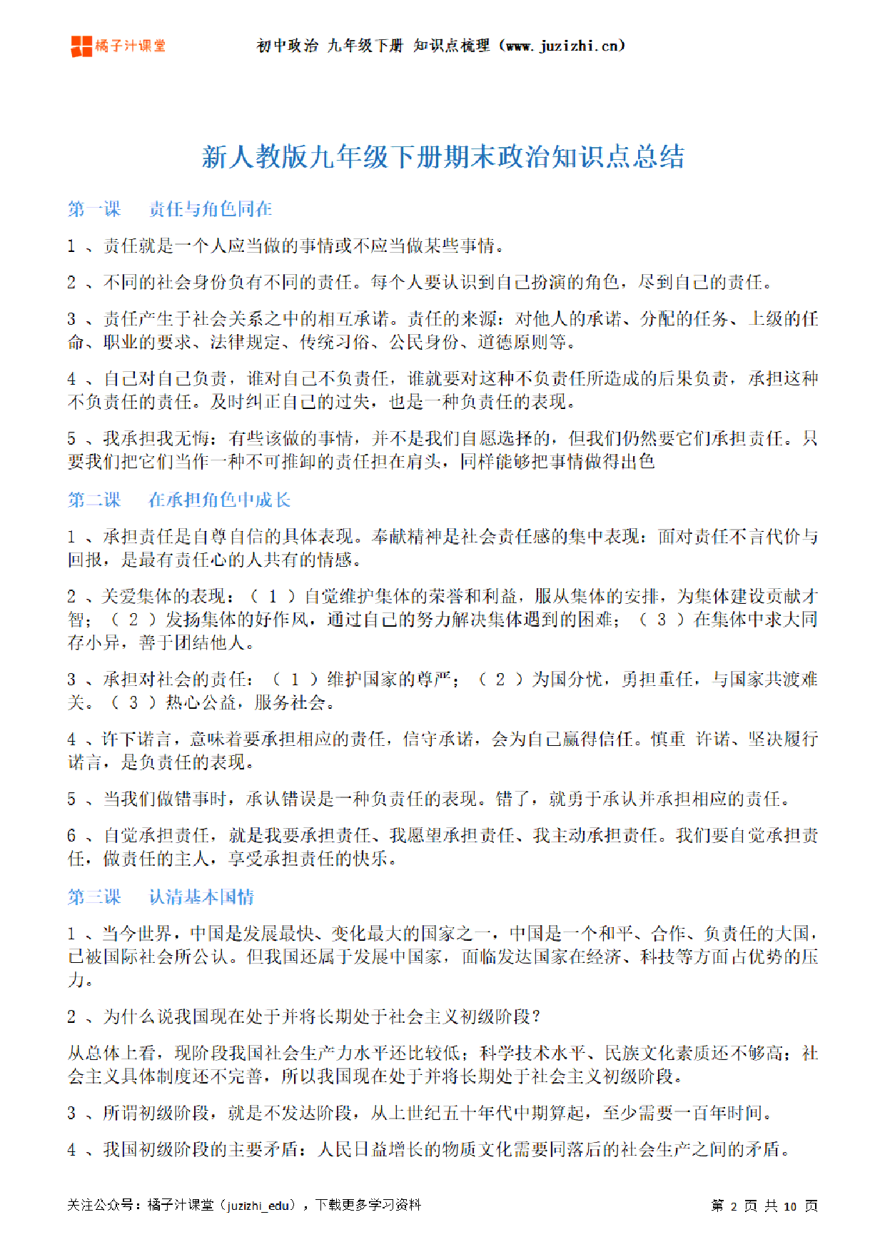 初中政治九年级下册期末知识点梳理