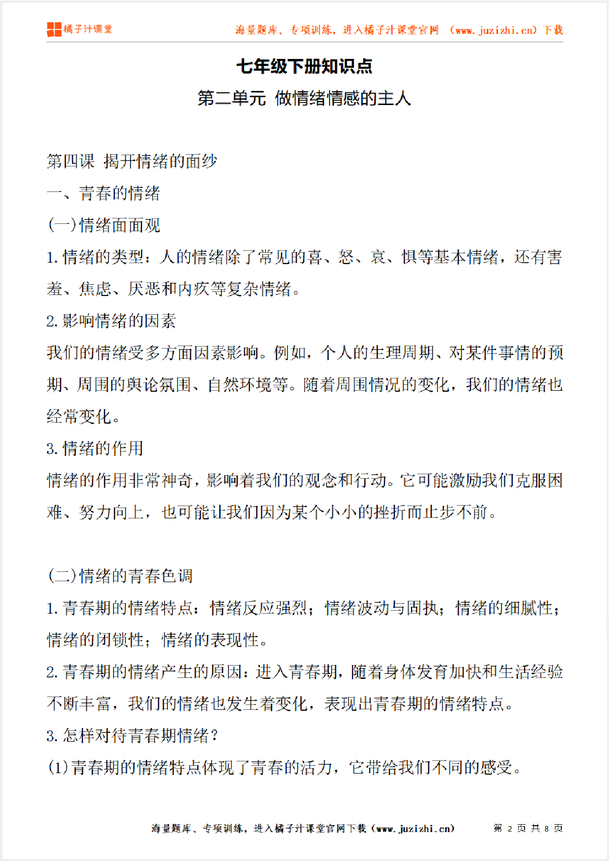 七年级下册初中道德与法治《第二单元 做情绪情感的主人》单元知识点