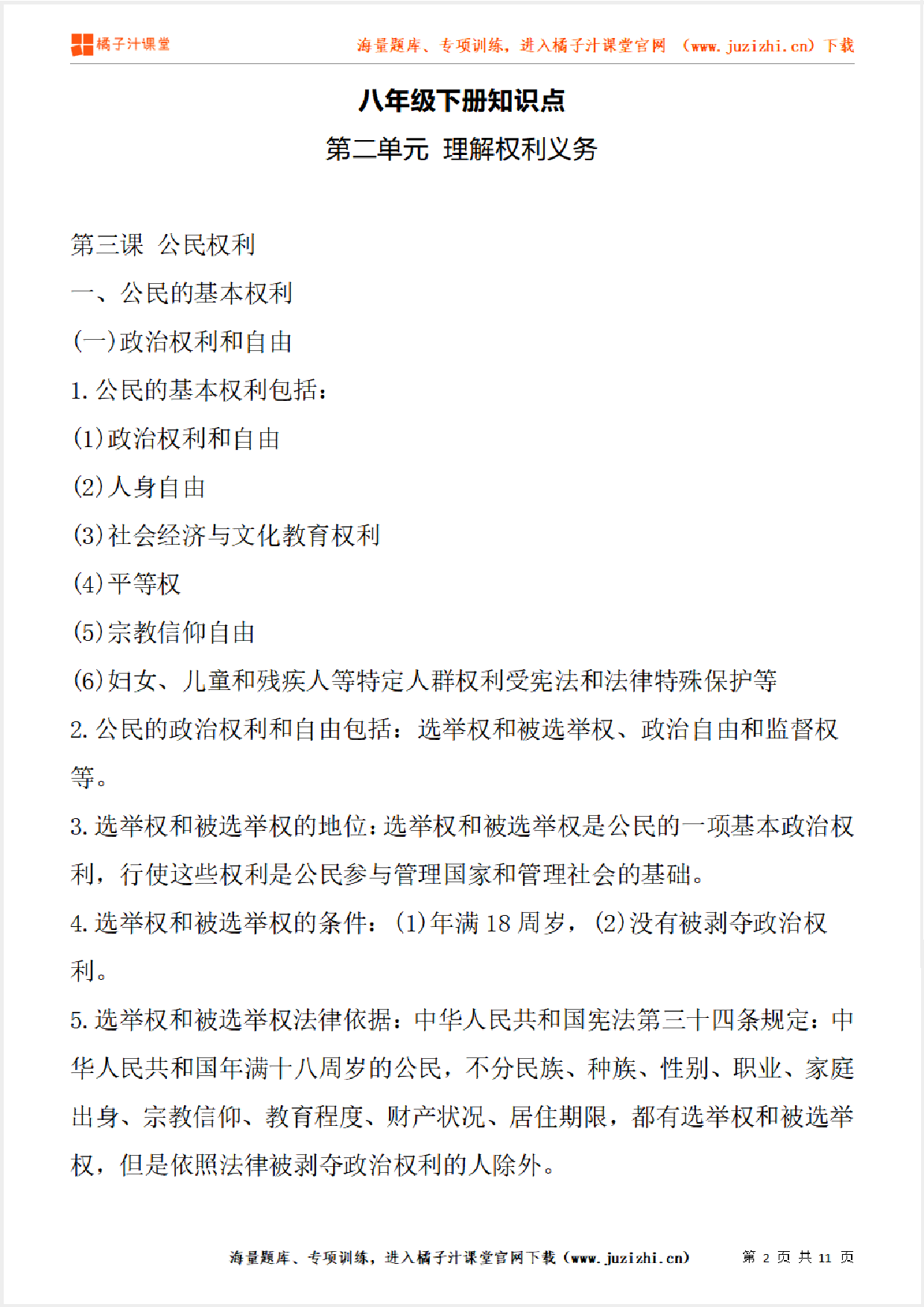 八年级下册初中道德与法治《第二单元 理解权利义务》单元知识点