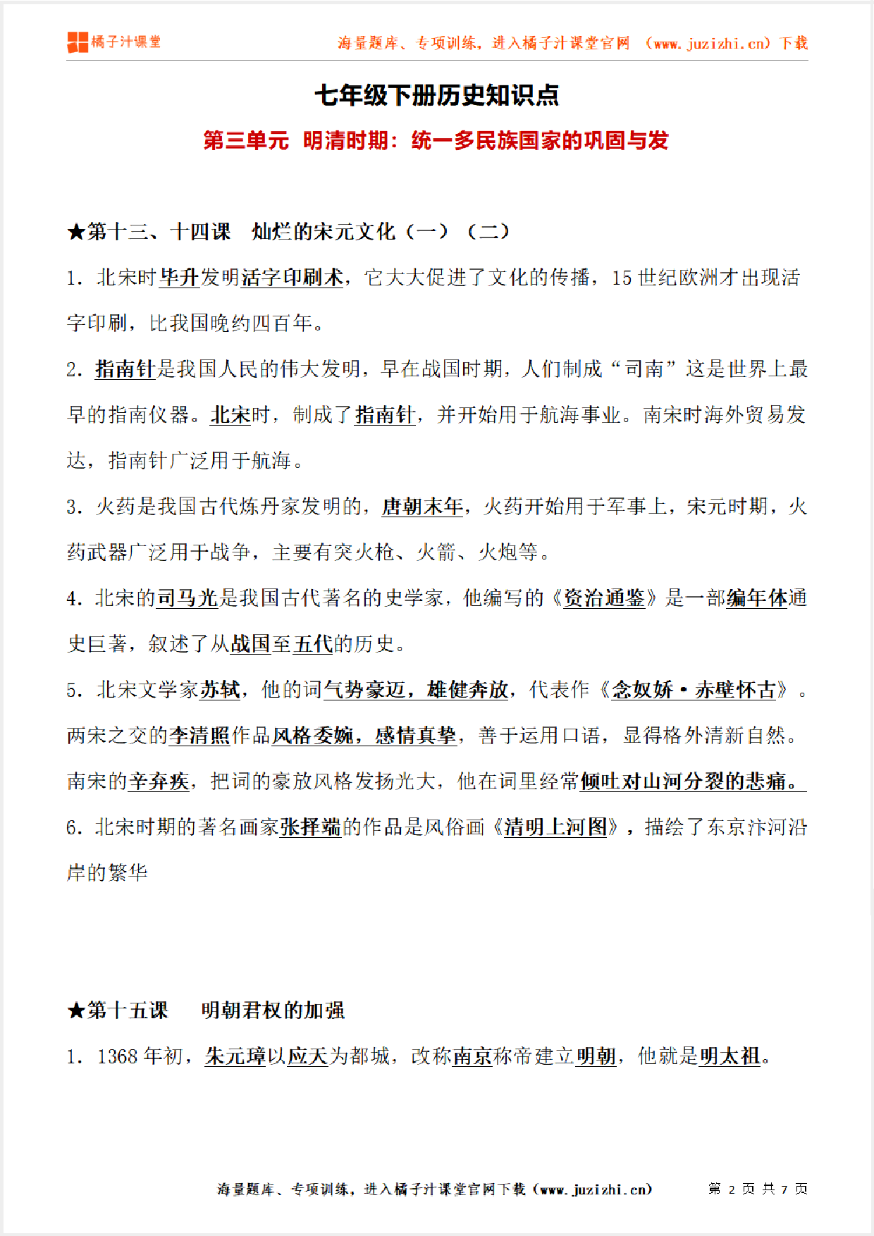 七年级下册初中历史《第三单元  明清时期：统一多民族国家的巩固与发》单元知识点