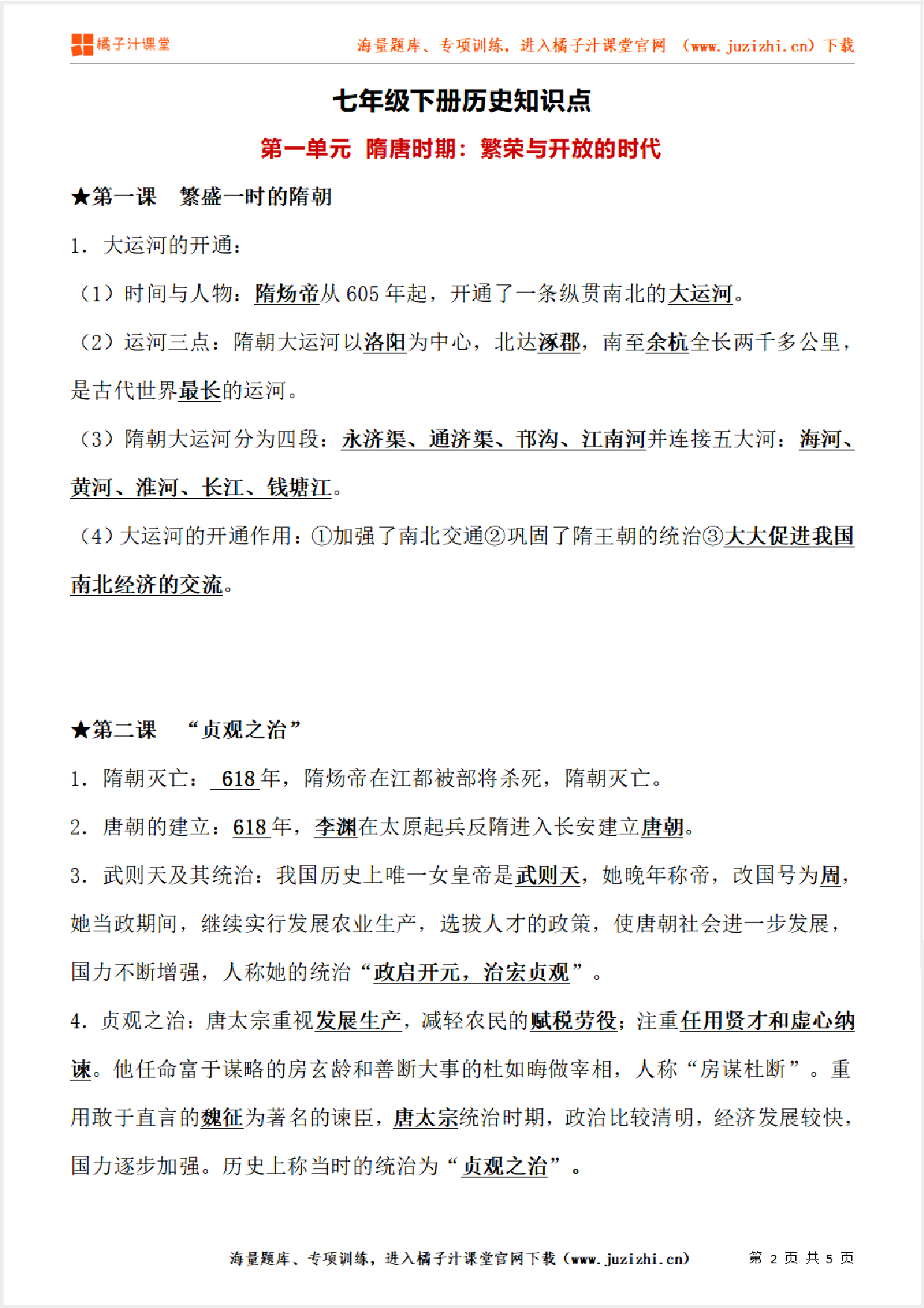 七年级下册初中历史《第一单元  隋唐时期：繁荣与开放的时代》单元知识点