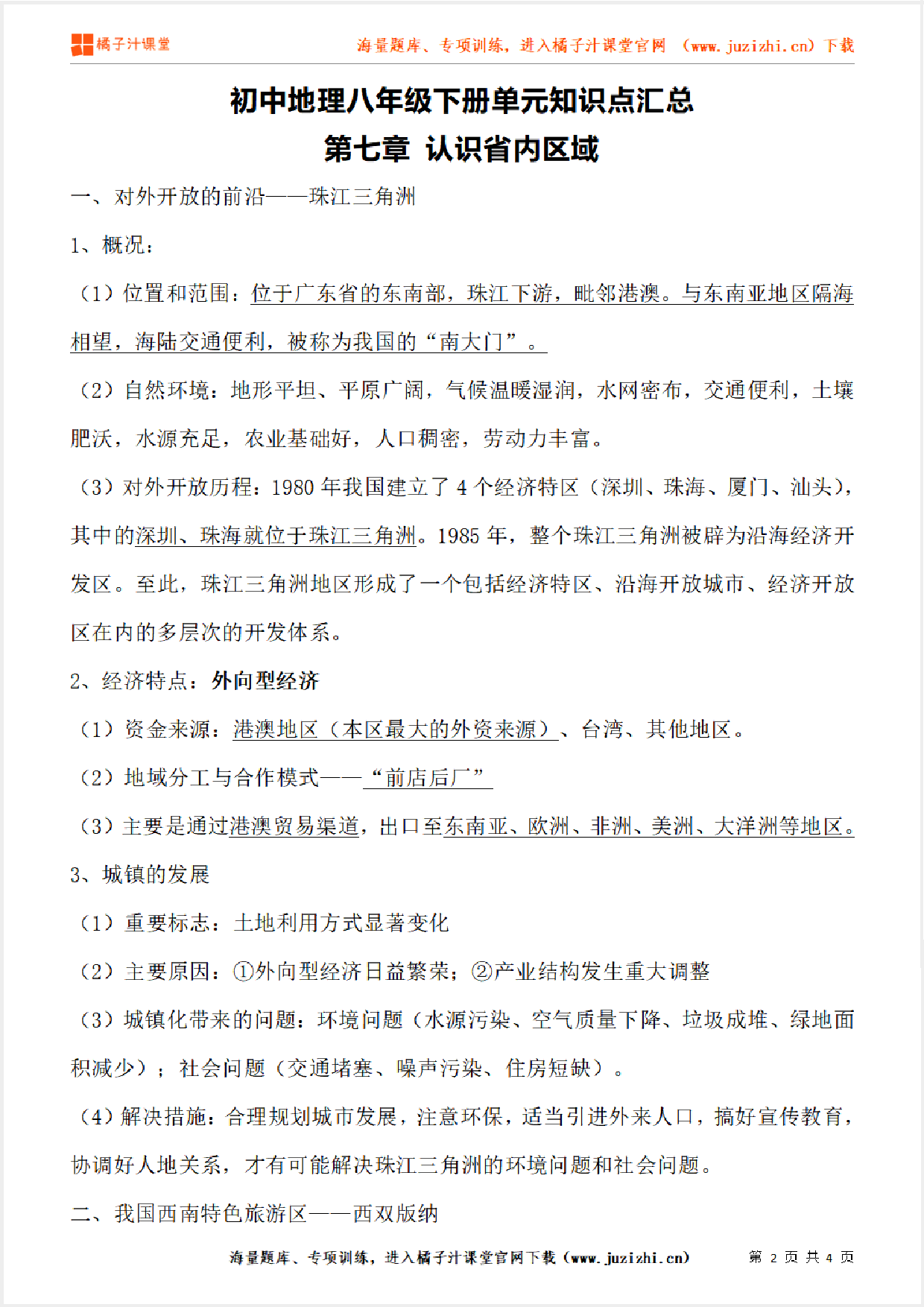 八年级下册初中地理《第七章 认识省内区域》单元知识点