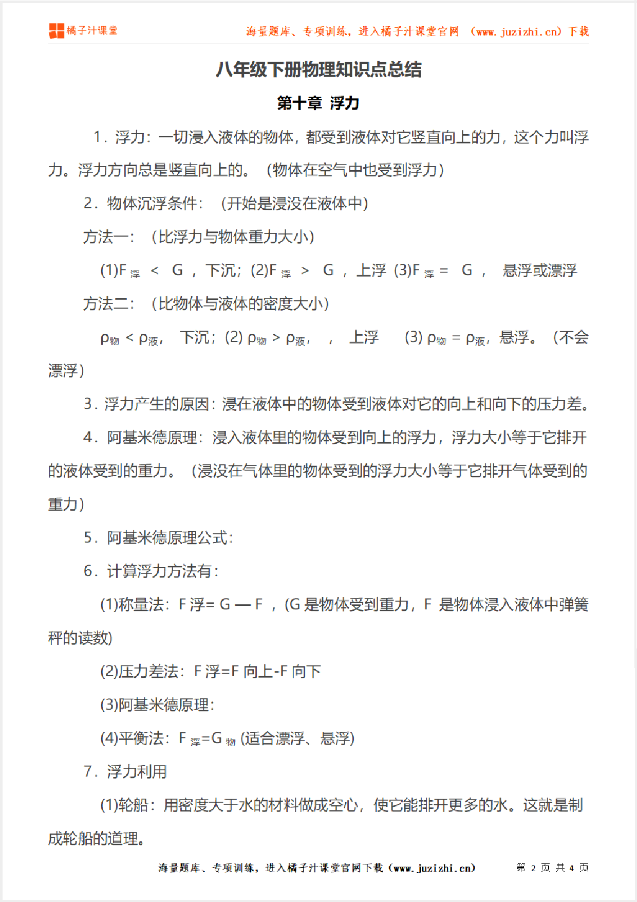 八年级下册初中物理《第十章 浮力》单元知识点