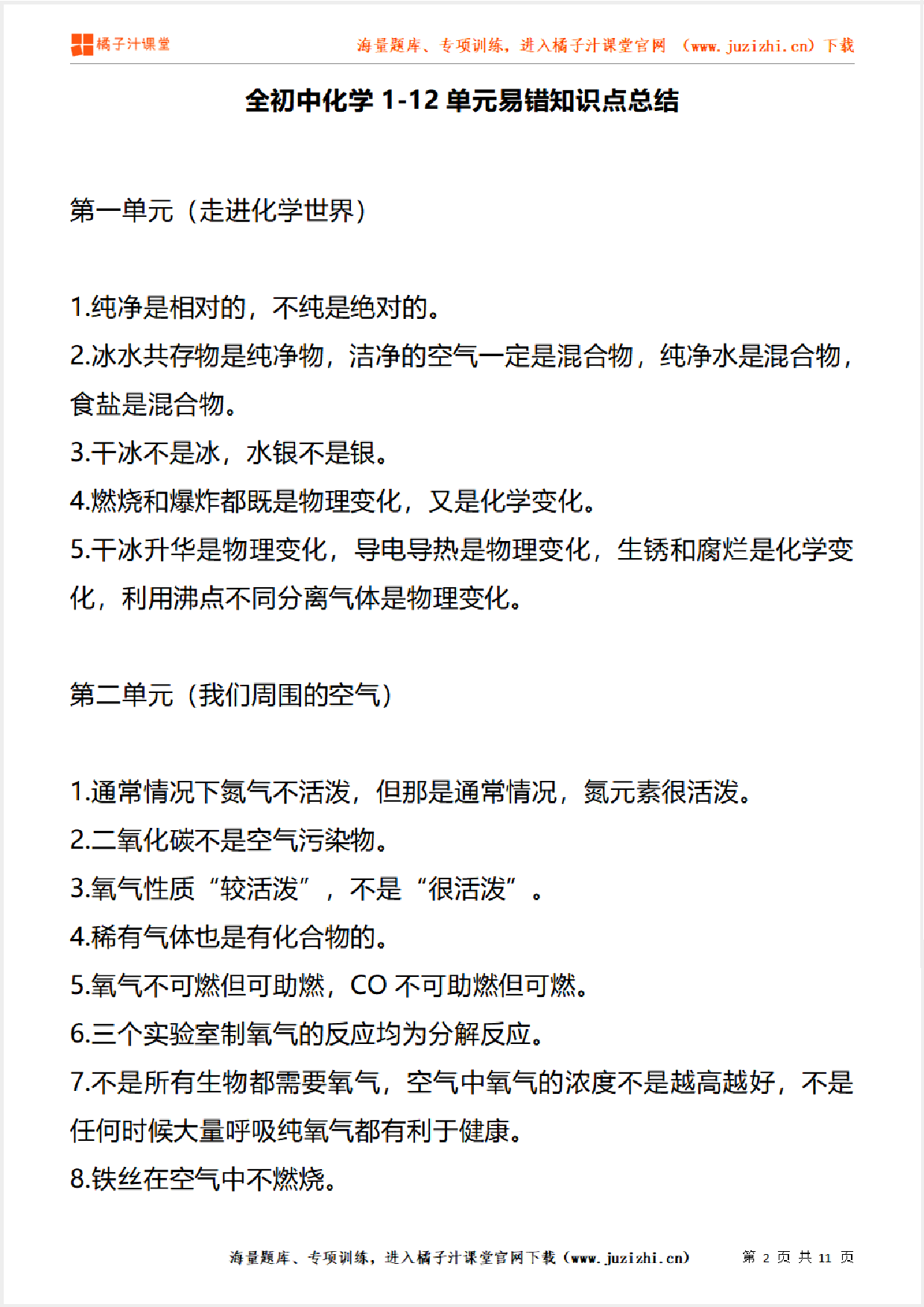 全初中化学1-12单元易错知识点总结