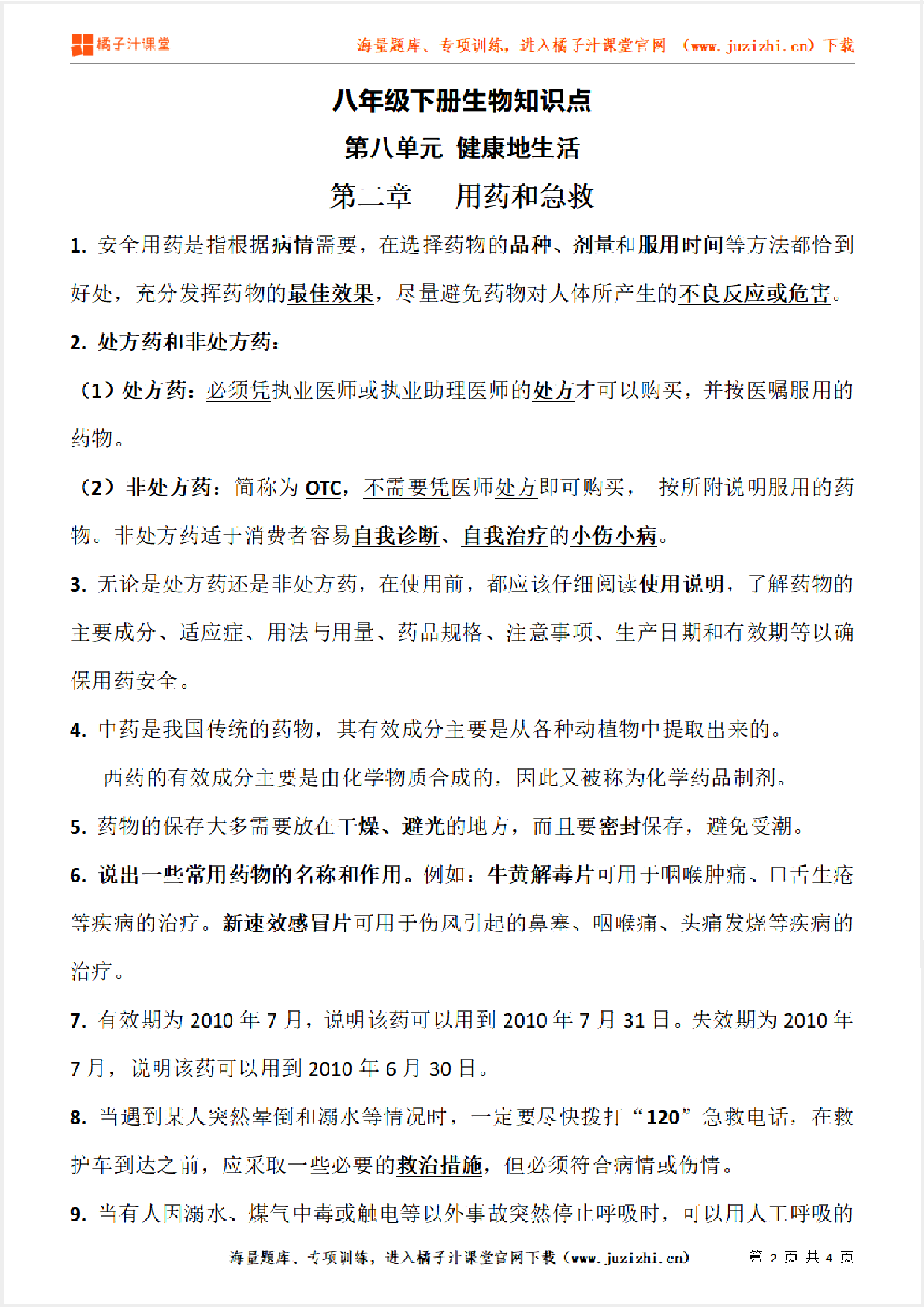 八年级下册初中生物《第八单元 健康地生活　第二章》单元知识点