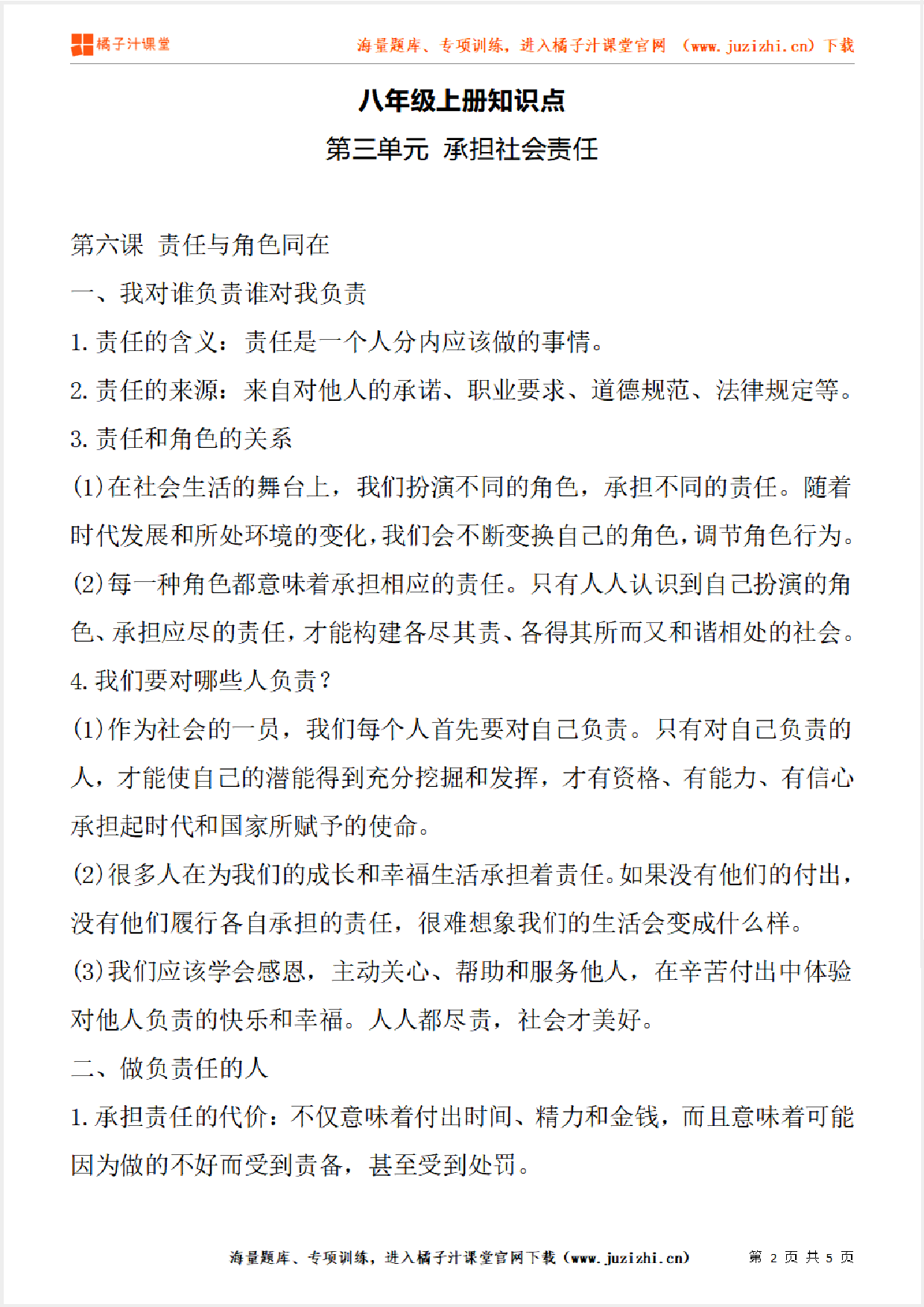 八年级上册初中道德与法治《第三单元 承担社会责任》单元知识点