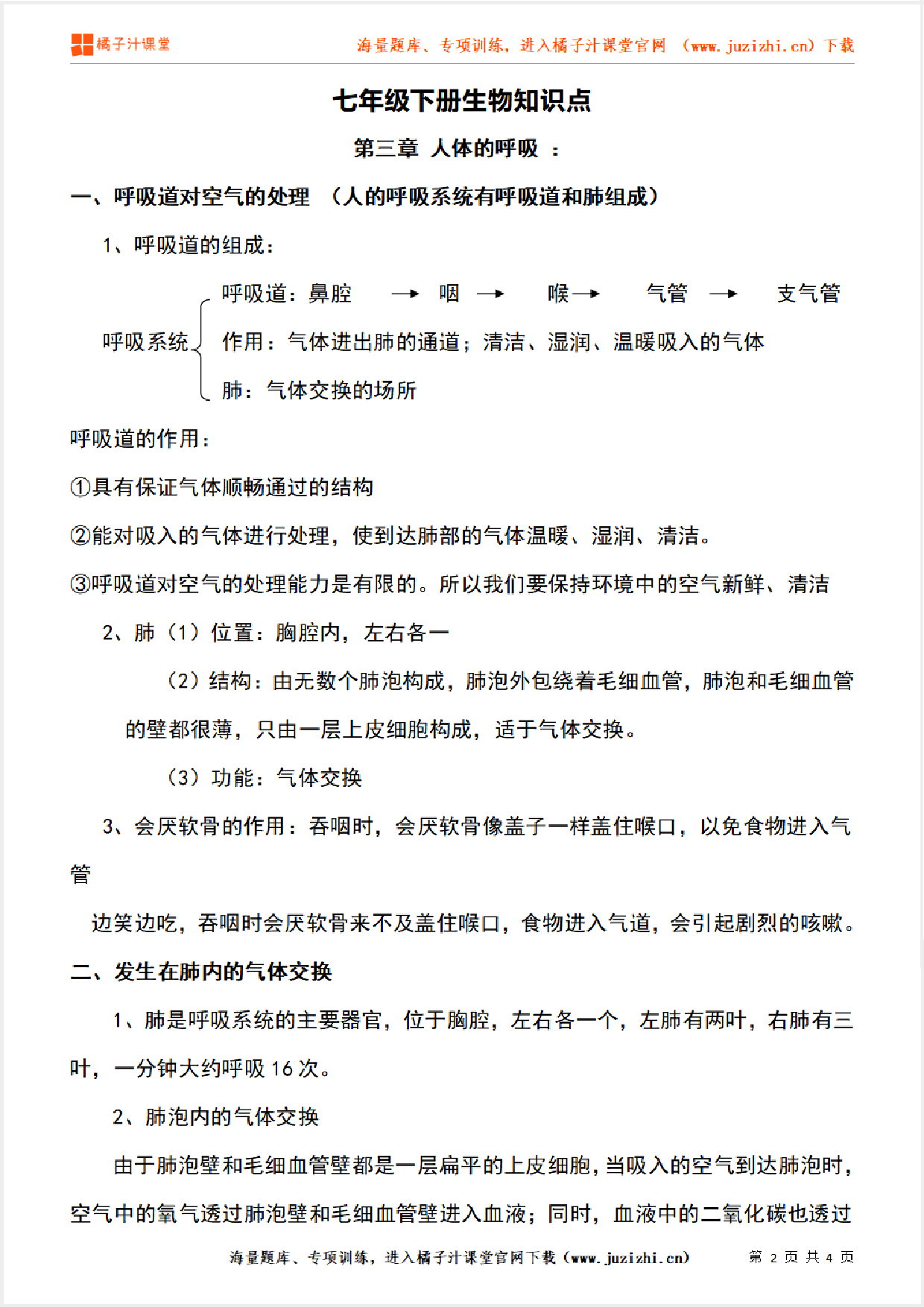 七年级下册初中生物《第三章 人体的呼吸 》单元知识点